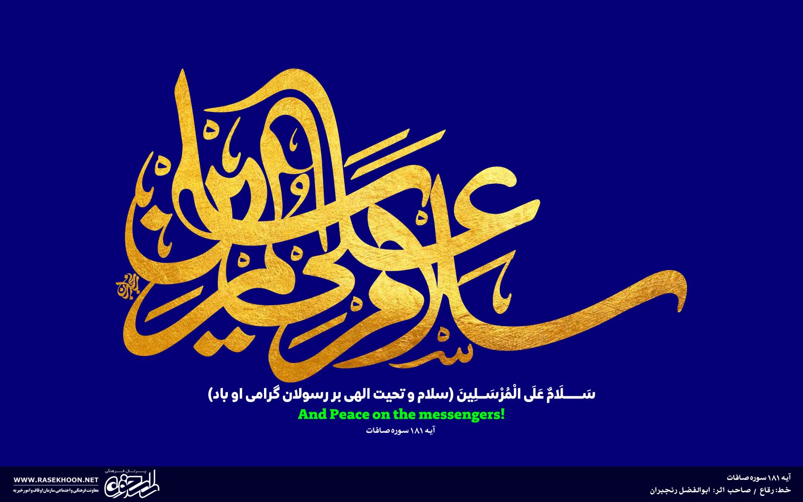 کتابت آیه سلام علی المرسلین به خط رقاع