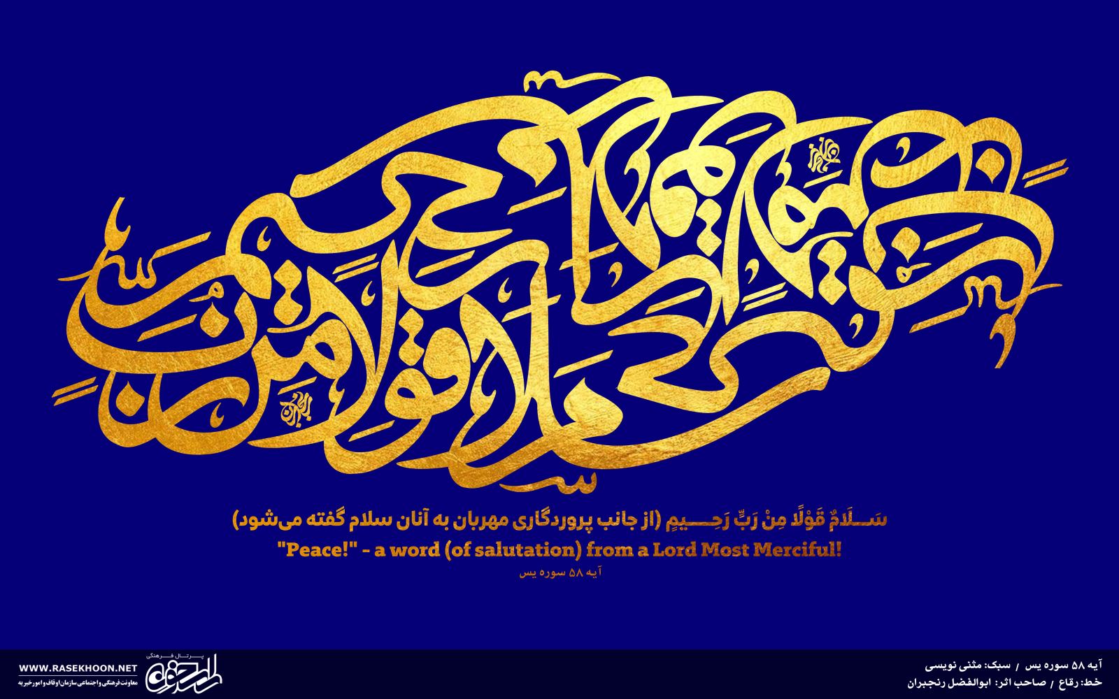 کتابت آیه 58 سوره یس به خط رقاع