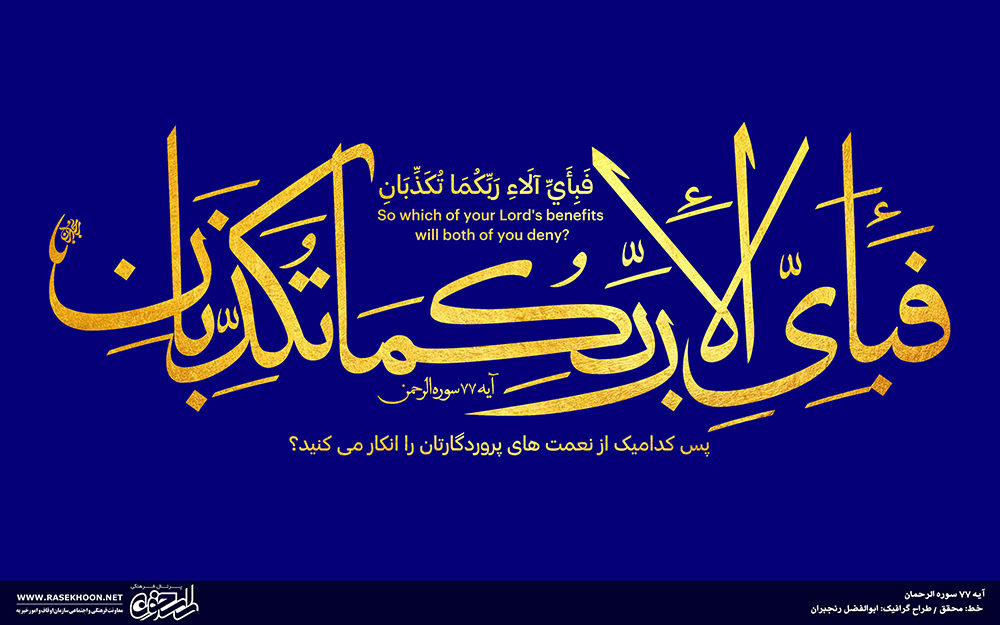 آیه 77 سوره حج به خط محقق