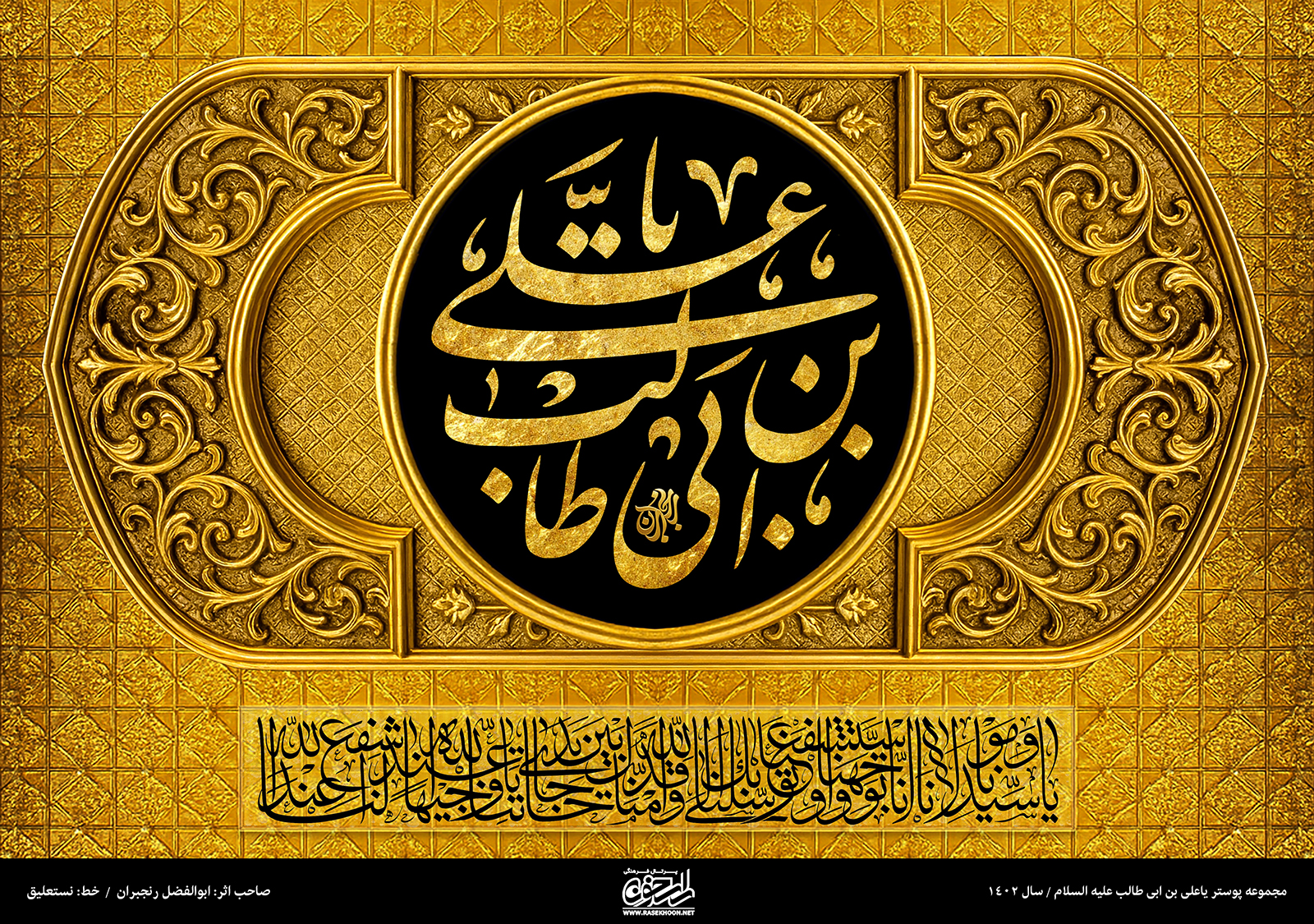 پوستر یا علی بن ابی‌طالب(ع) به سبک کاشی کاری