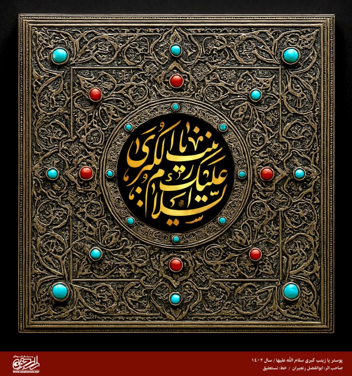 پوستر حضرت زینب(س) به سبک مرصع کاری