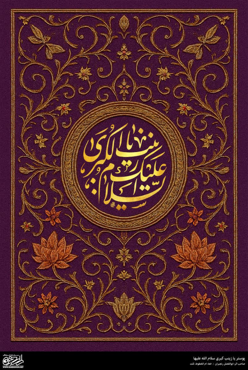 پوستر حضرت زینب(س) به سبک زر بافی