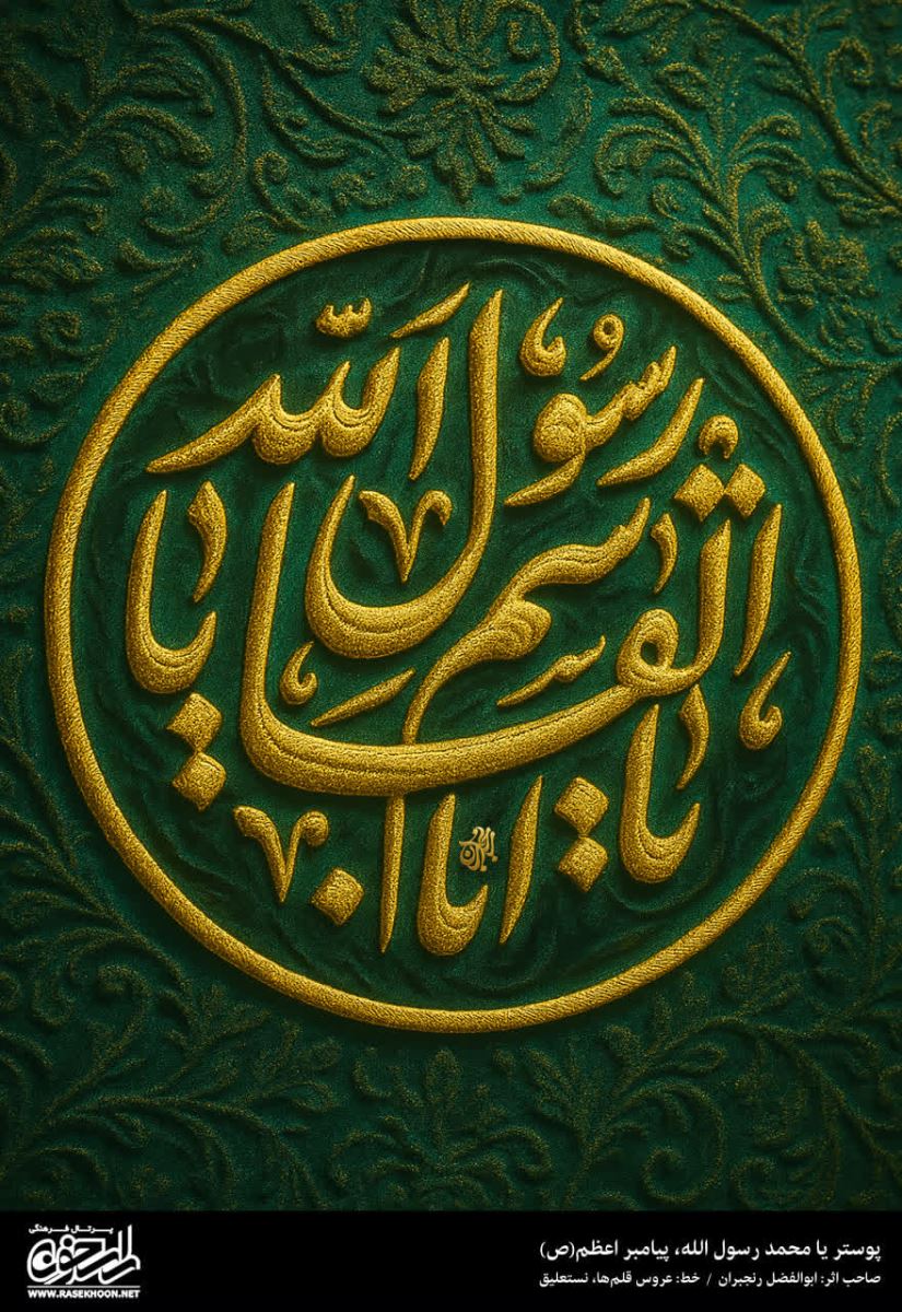 پوستر یا محمد رسول الله(ص) به سبک گلدوزی