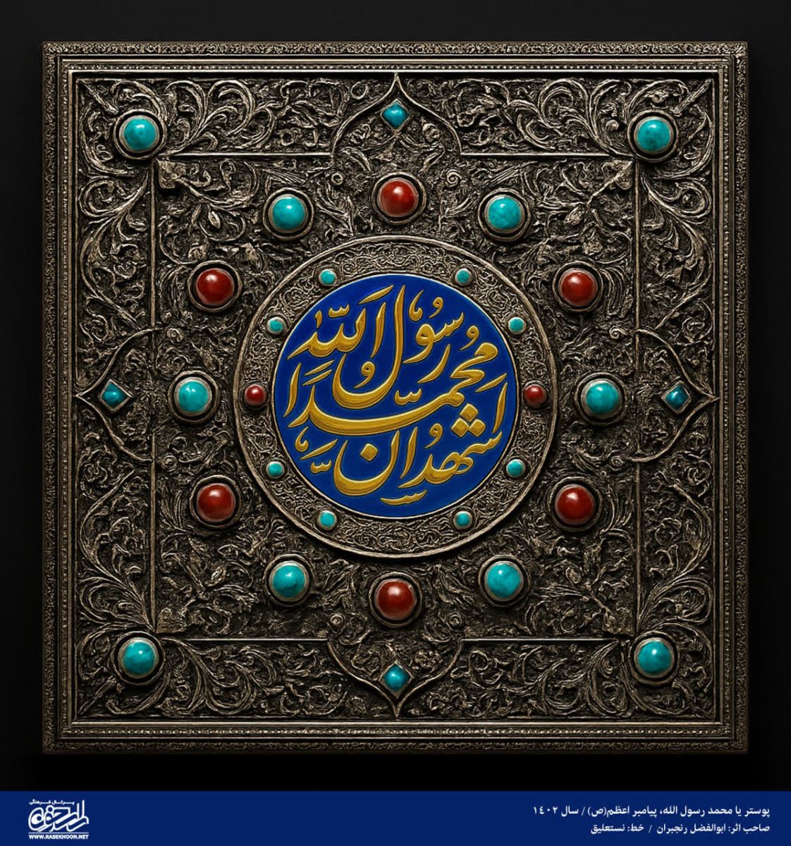 پوستر یا محمد رسول الله(ص) به سبک مرصع کاری