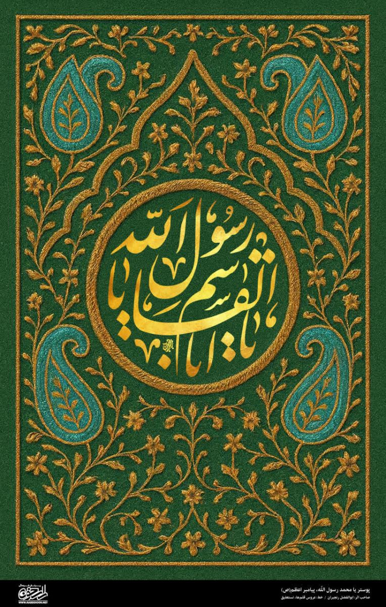 پوستر یا محمد رسول الله(ص) به سبک ترمه بافی