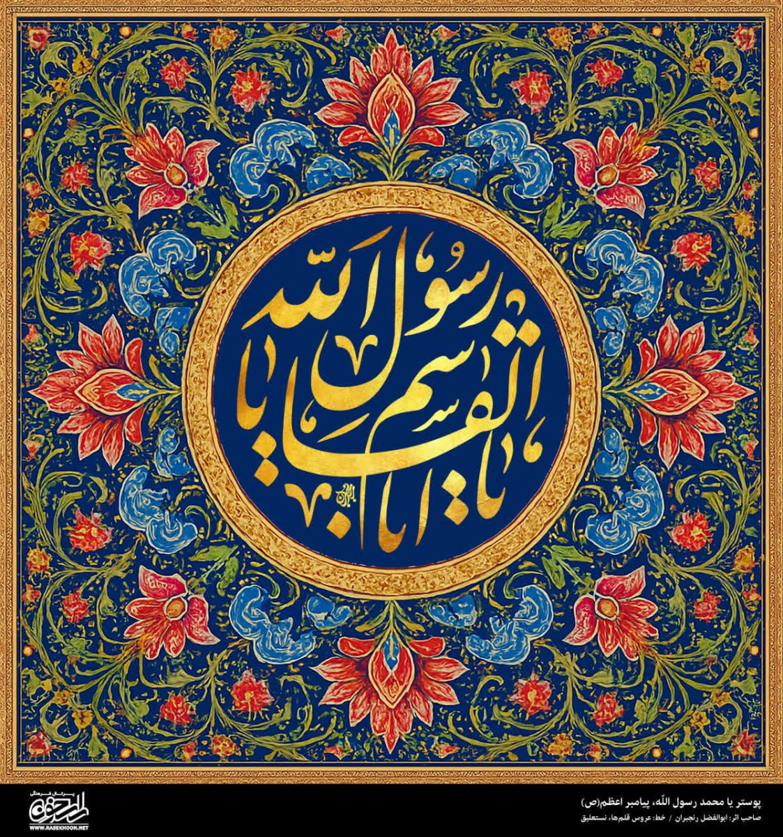 پوستر یا محمد رسول الله(ص) به سبک تذهیب نقاشی