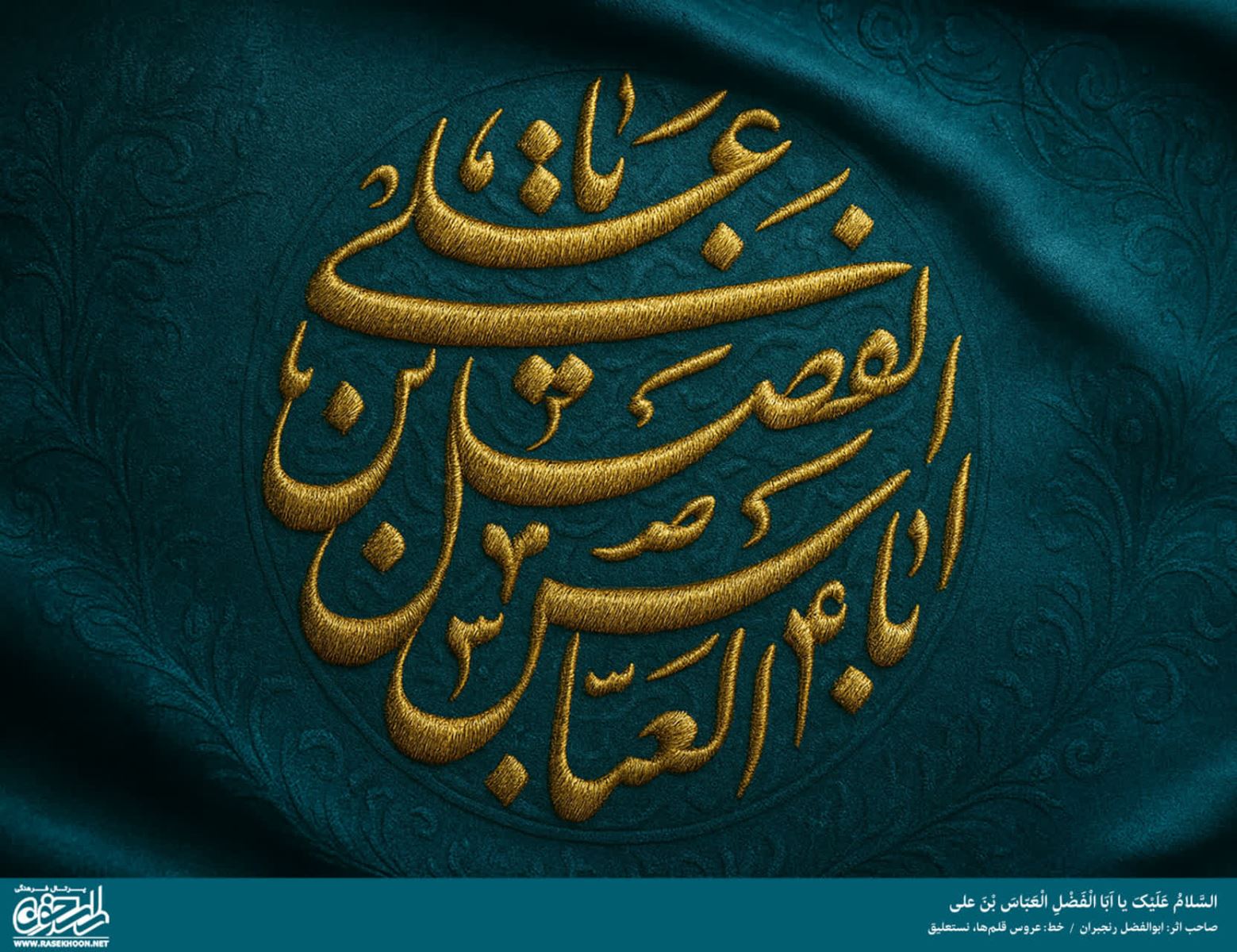 پوستر حضرت ابوالفضل العباس(ع) به سبک گلدوزی