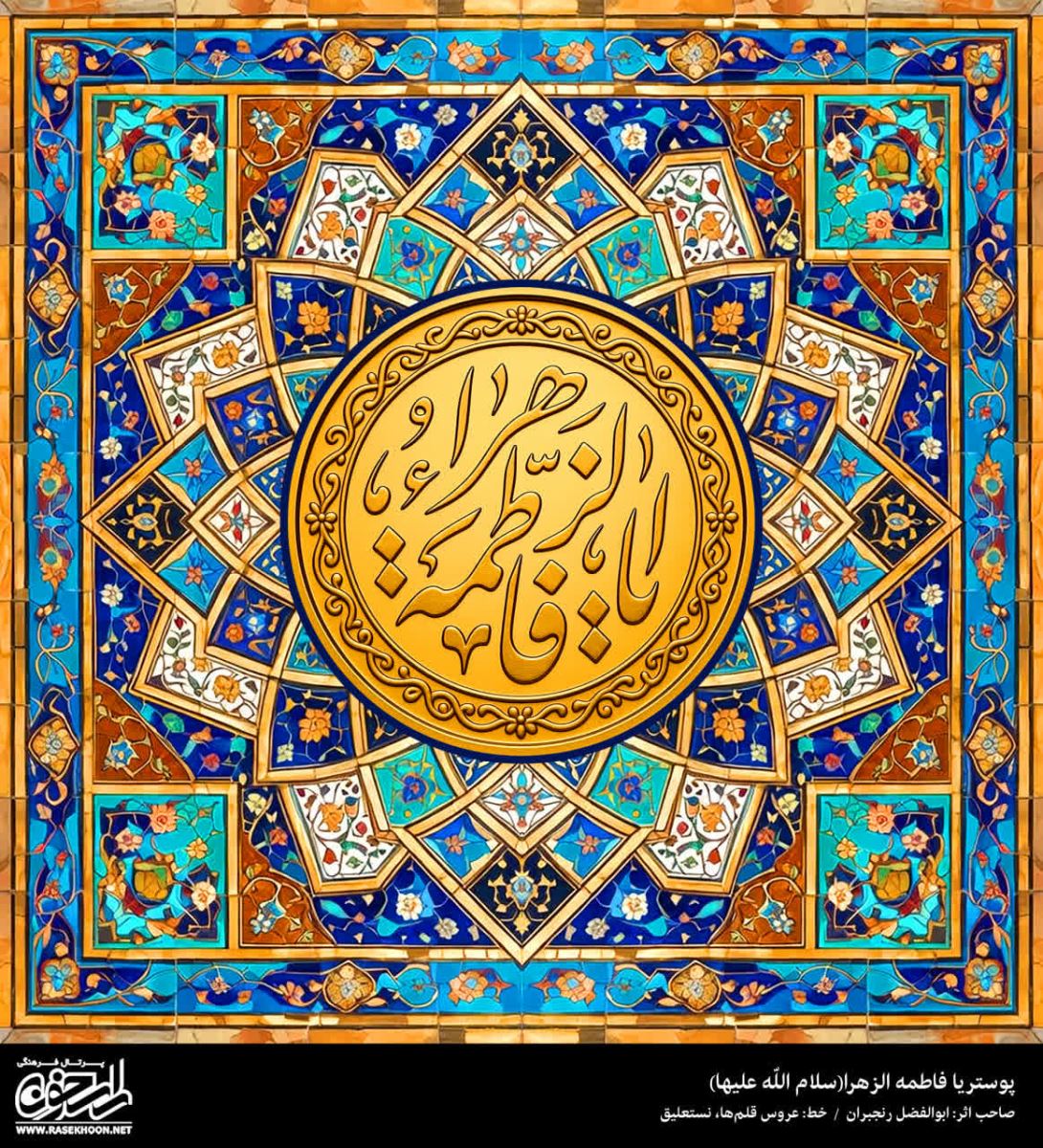 پوستر یا فاطمه الزهرا(س) به سبک کاشی طلایی