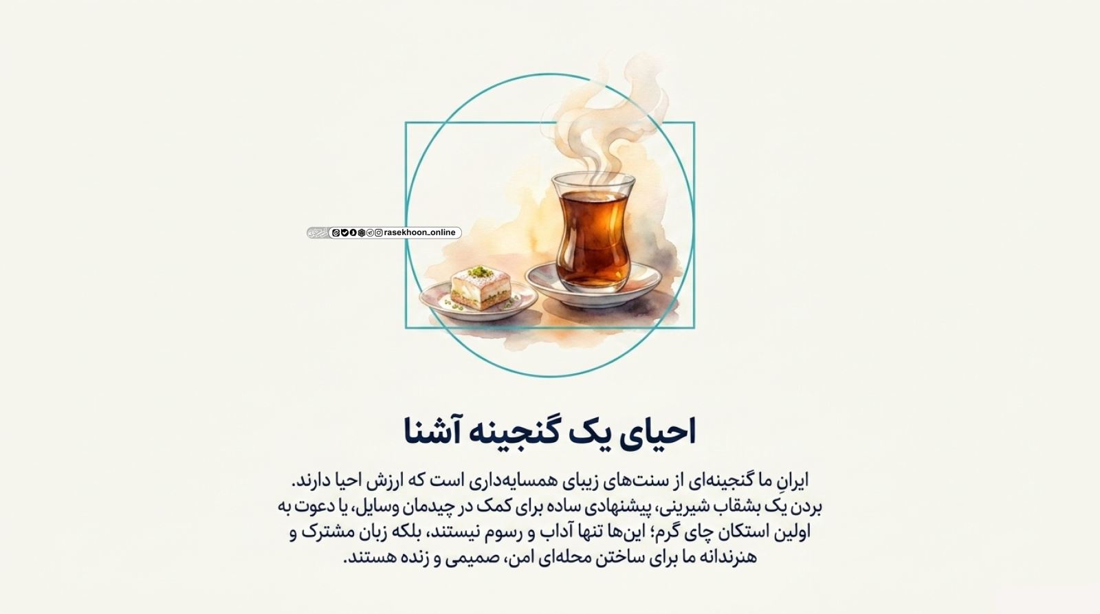 آداب خوش‌آمدگویی به همسایه جدید؛ سنت‌های زیبای فراموش‌شده