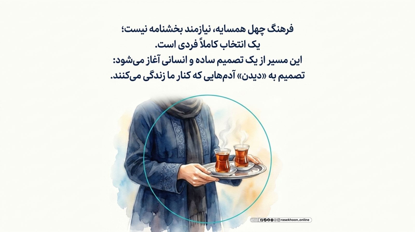 فرهنگ «چهل همسایه»؛ مسئولیت‌پذیری اجتماعی در قبال محله