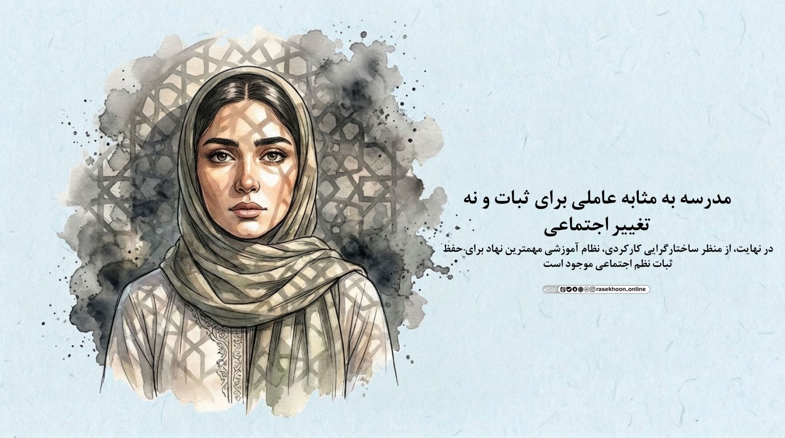 بازتولید اجتماعی چیست و چرا مدرسه در آن نقش دارد: نگاهی ساختارگرایانه به کارکرد پنهان نظام آموزشی