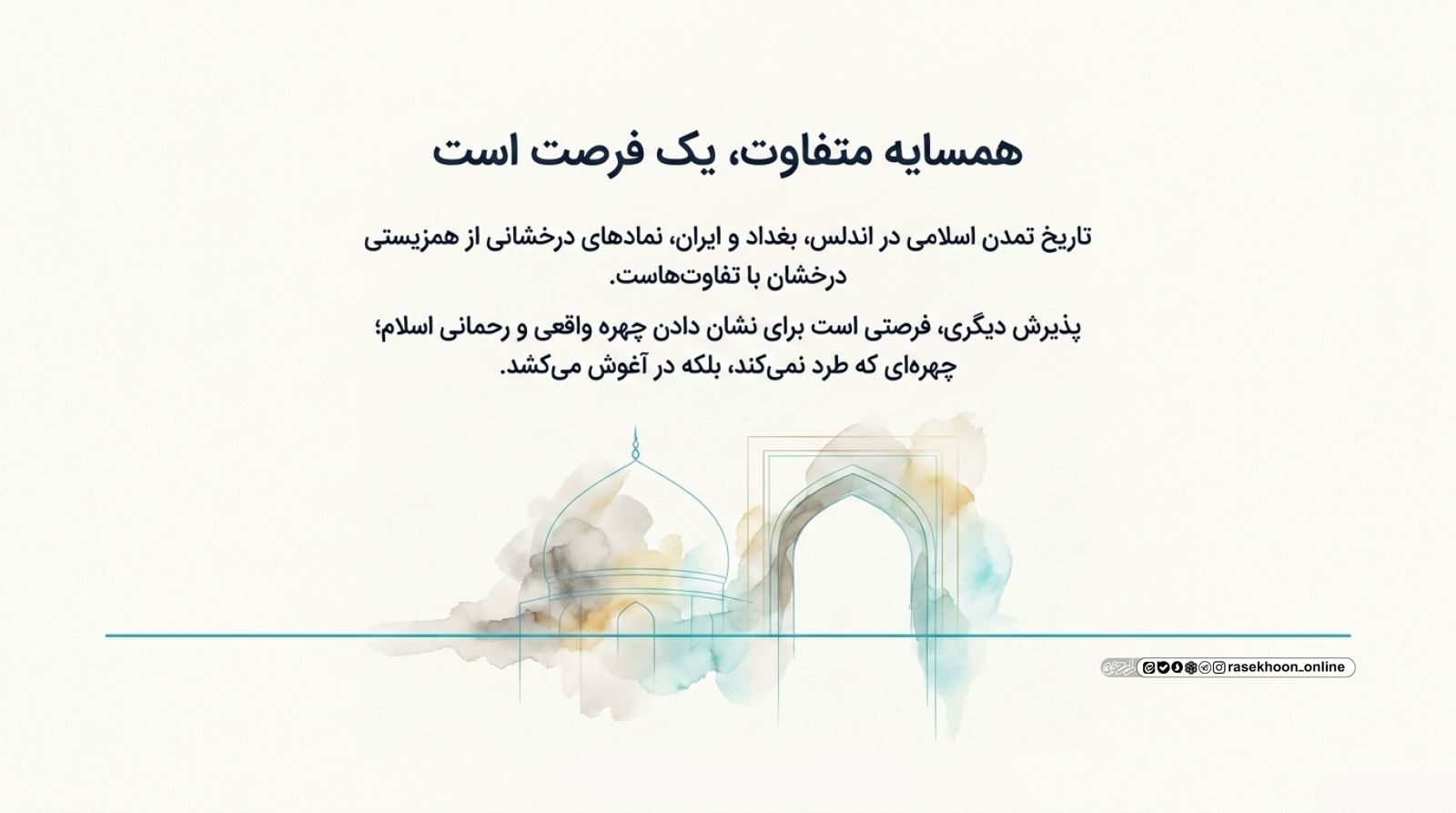 مدارا با همسایگانی از فرهنگ‌ها یا عقاید متفاوت