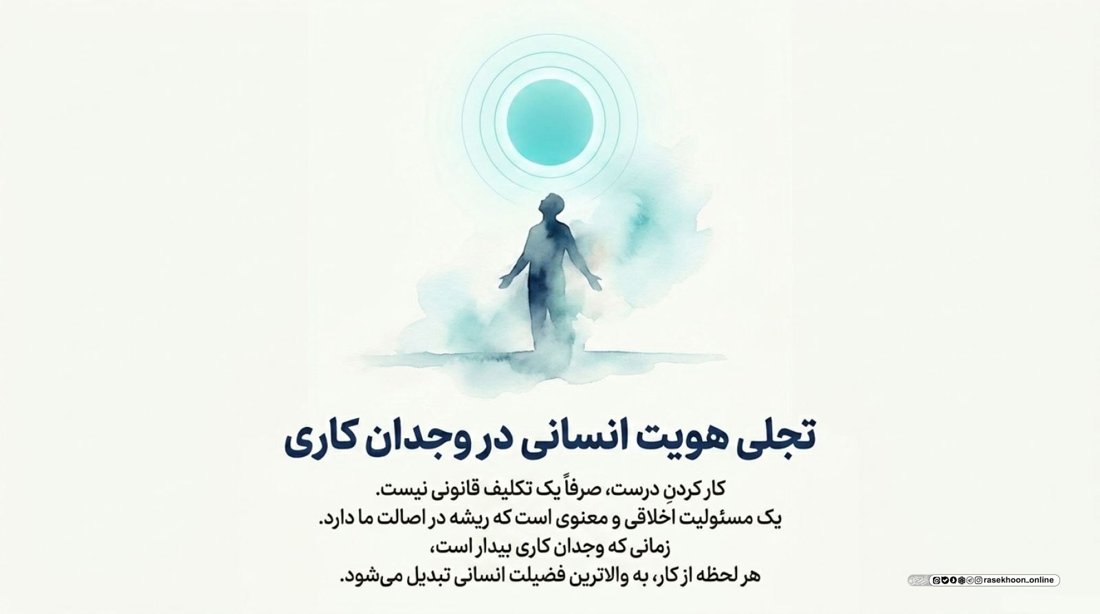 اخلاق کارمندی؛ وجدان کاری و امانت‌داری در ساعات اداری