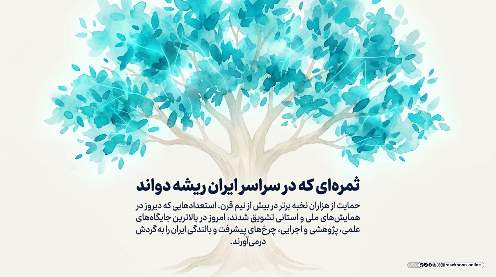 وقفِ انسان، نه وقفِ اشیاء؛ روایت بنیاد فرهنگی البرز و شصت سال سرمایه‌گذاری بر نخبگان ایران