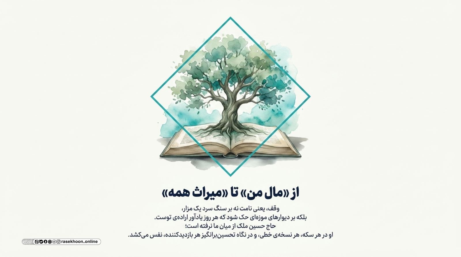 وقف، حافظه‌ی بیدار یک ملت؛ روایت موزه ملی ملک