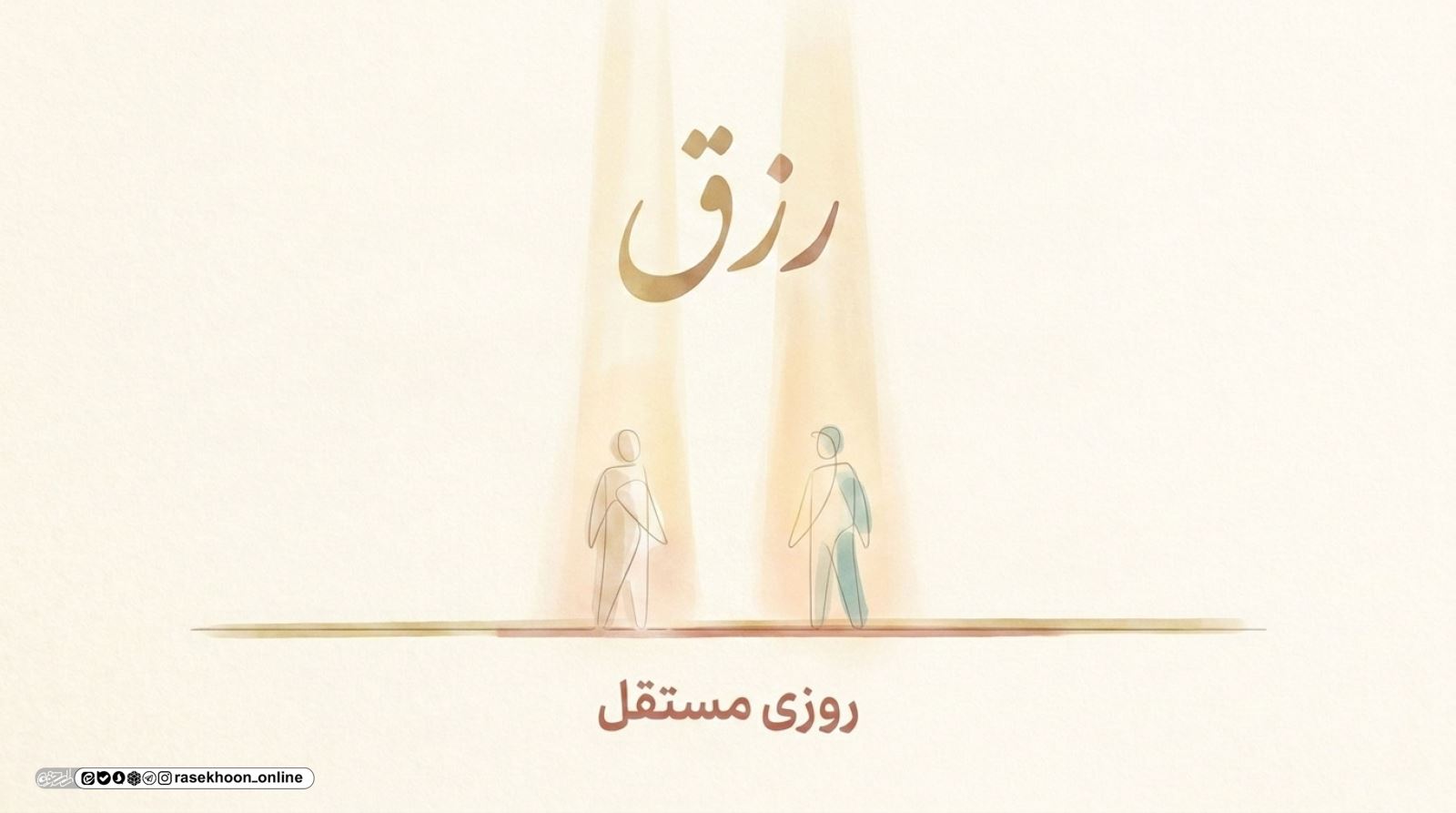 رقابت سالم در برابر حسادت شغلی؛ نگاه توحیدی به رزق