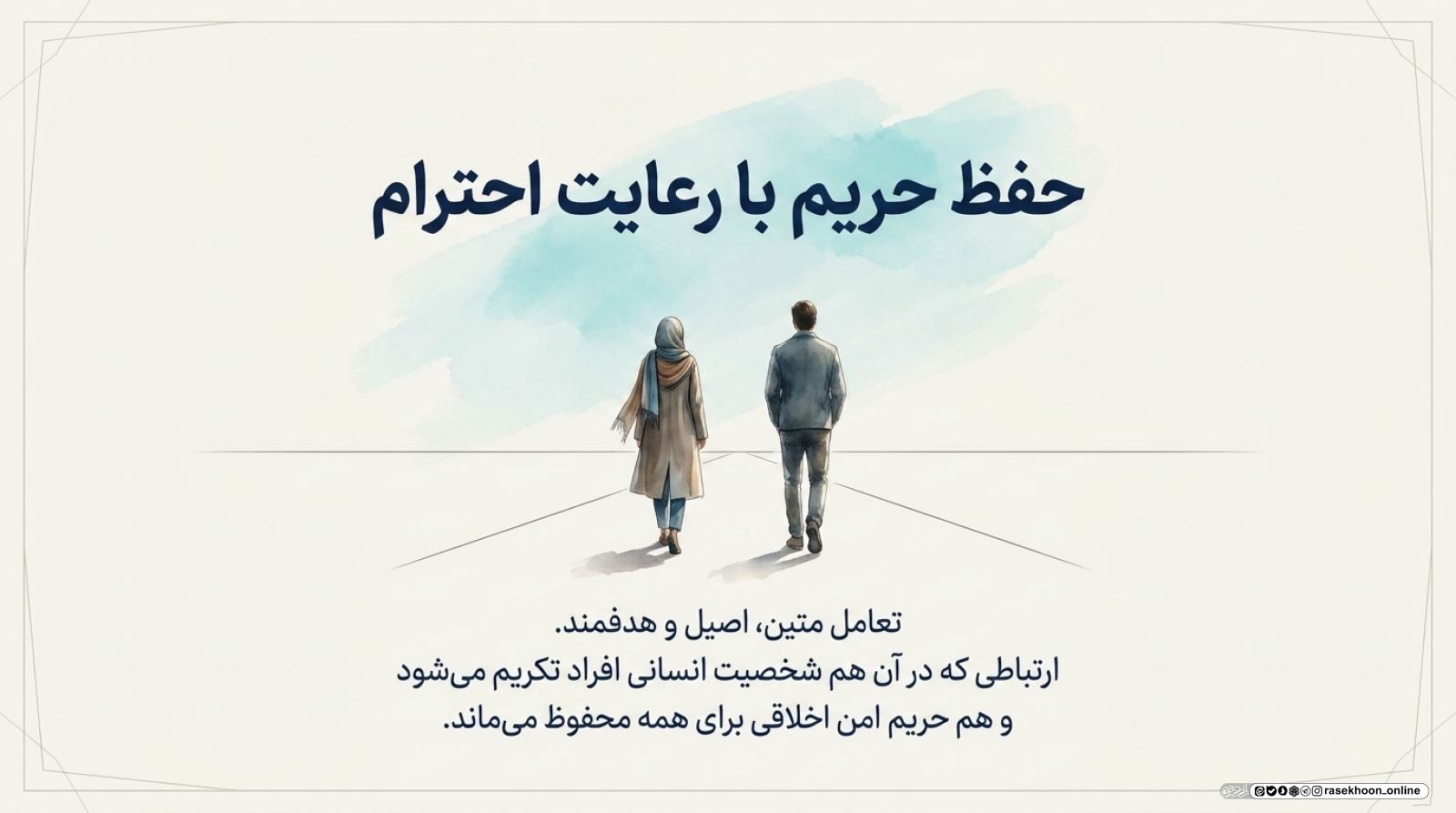 آداب ارتباط با نامحرم در محیط کار؛ حفظ حریم با رعایت احترام