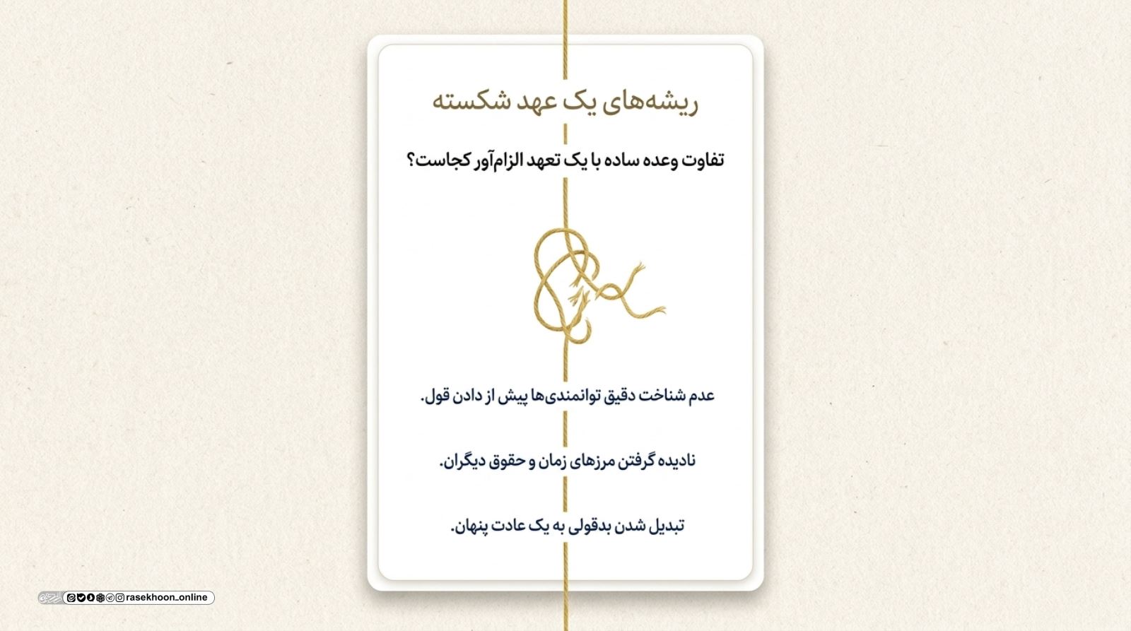 وقت‌شناسی و وفای به عهد؛ دو ستون اعتبار اجتماعی یک مسلمان