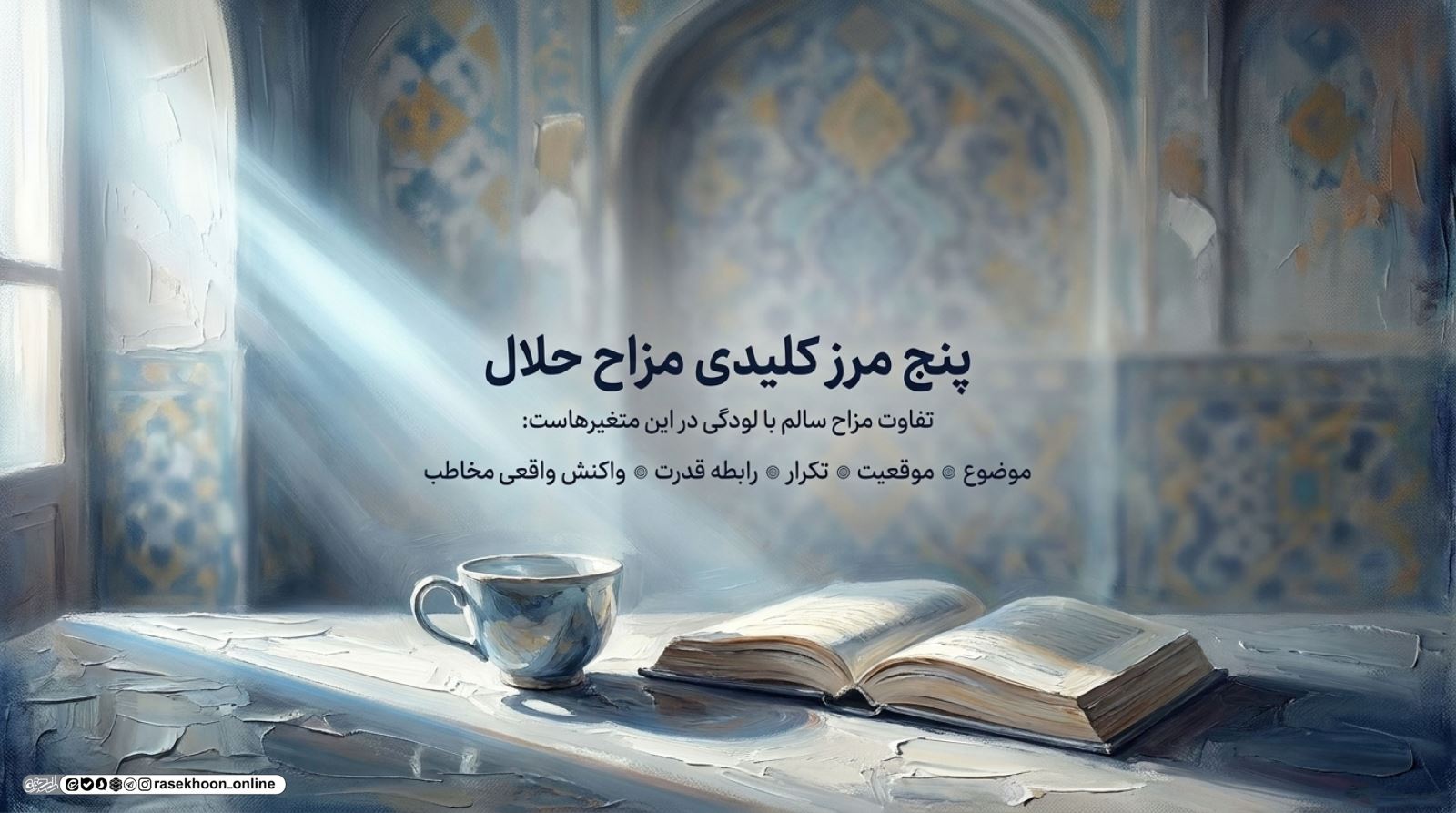 شوخی در محیط کار؛ مرزهای مزاح حلال و لودگی کجاست؟
