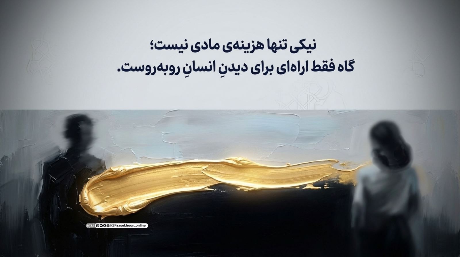 تبسم و گشاده‌رویی؛ ساده‌ترین و ارزان‌ترین صدقه اجتماعی