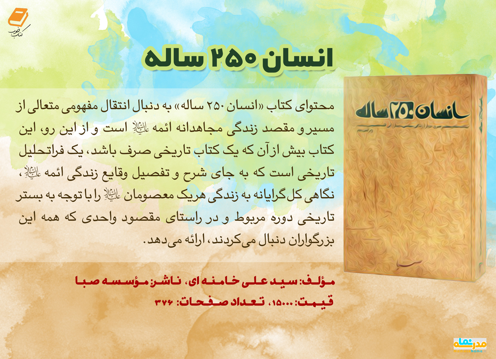 «انسان ۲۵۰ ساله» پرفروش‌ترین اثر صهبا در نمایشگاه کتاب