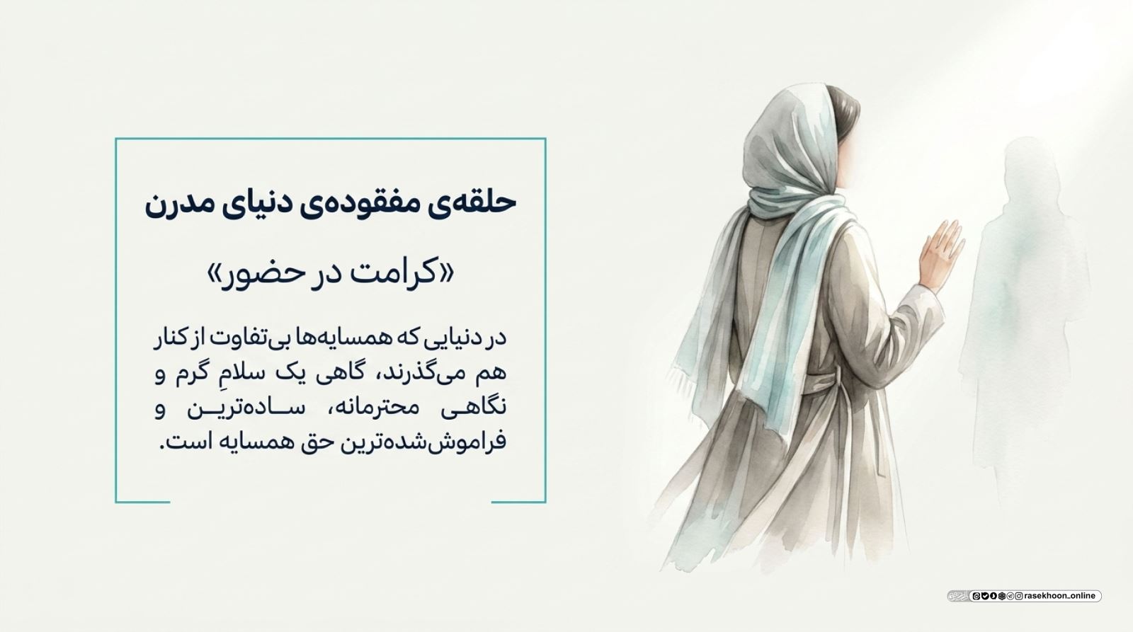 حق همسایه در رساله حقوق امام سجاد (ع)؛ بازخوانی برای انسان مدرن حق همسایه در رساله حقوق امام سجاد (ع)؛ بازخوانی برای انسان مدرن