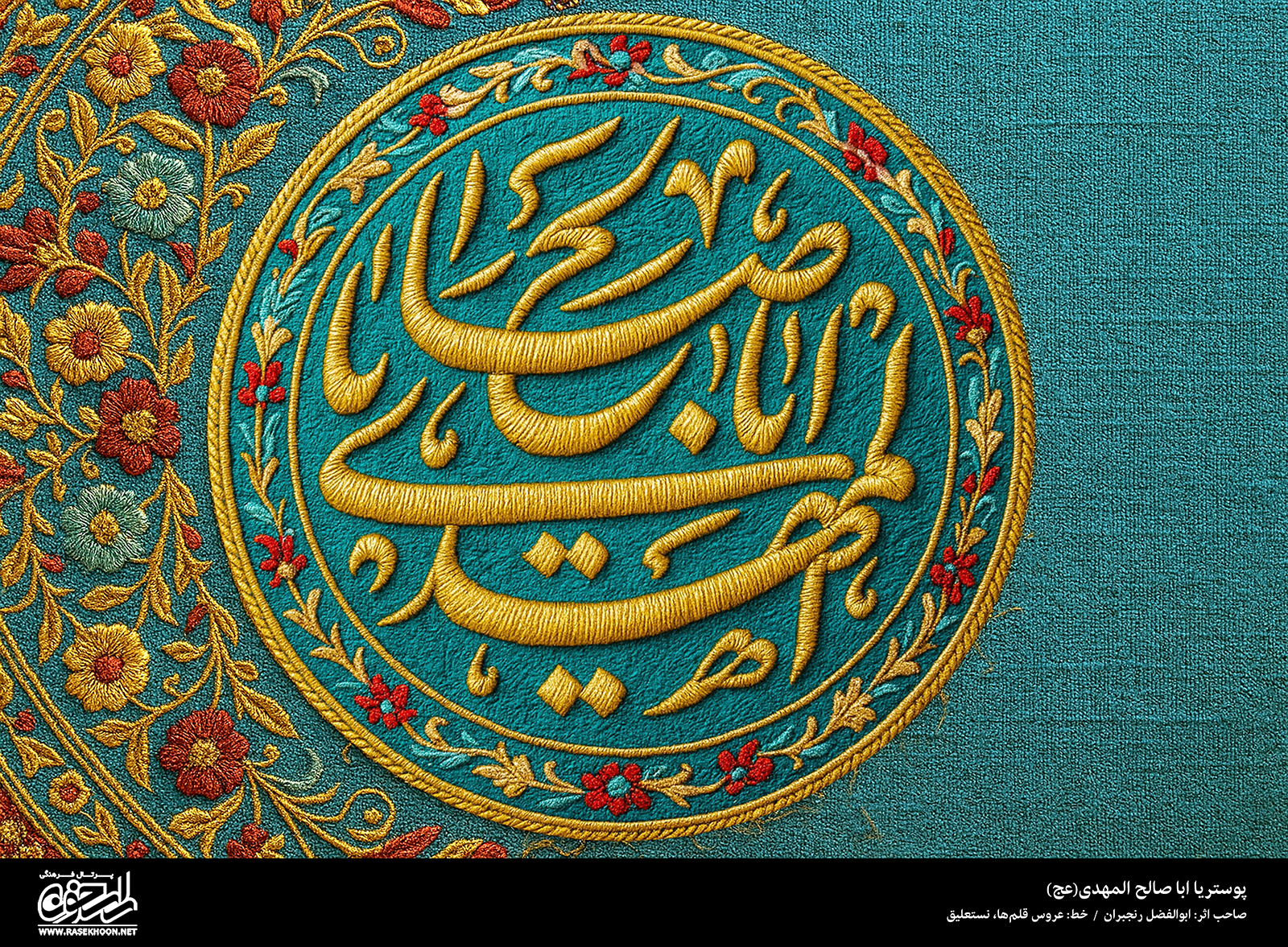 پوستر یا ابا صالح المهدی (عج) به سبک رو دوزی