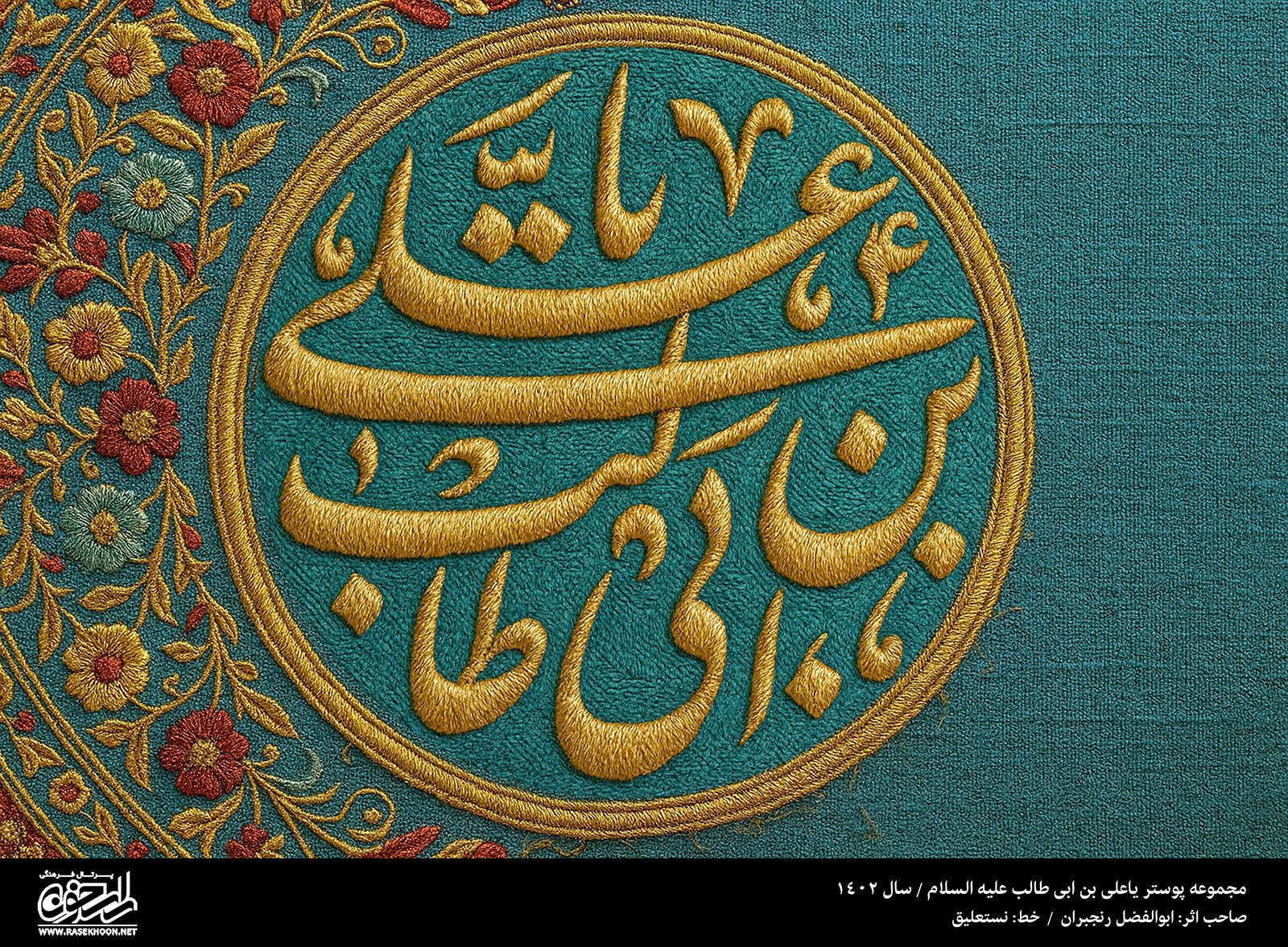 پوستر یا علی (ع) به سبک رو دوزی