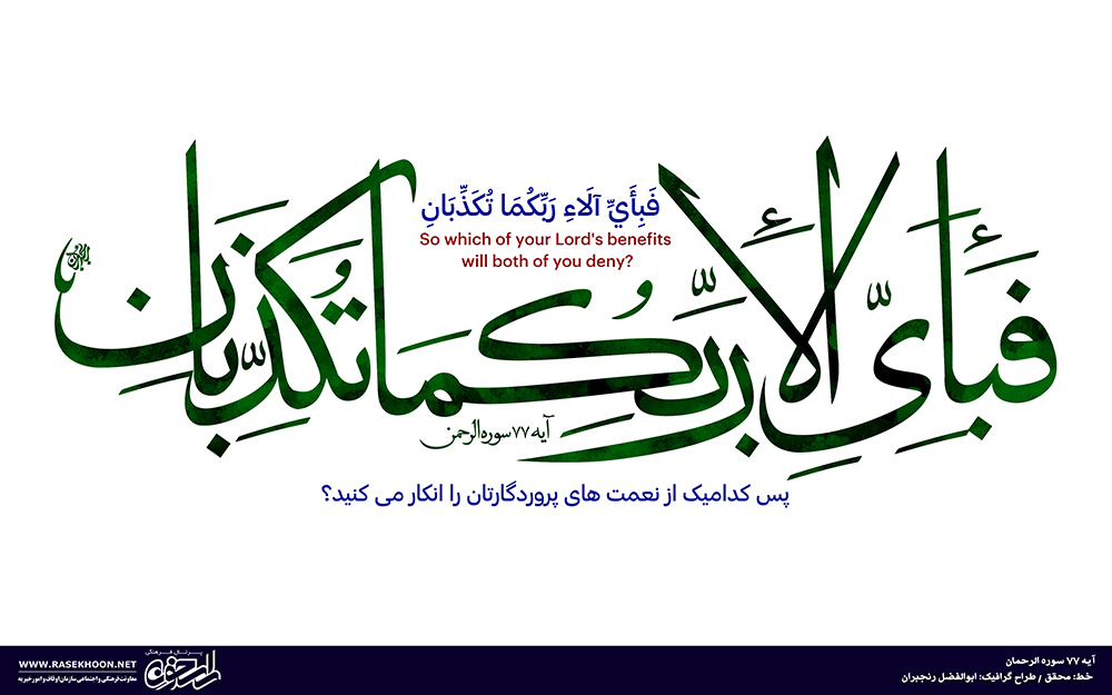 آیه 77 سوره حج به خط محقق