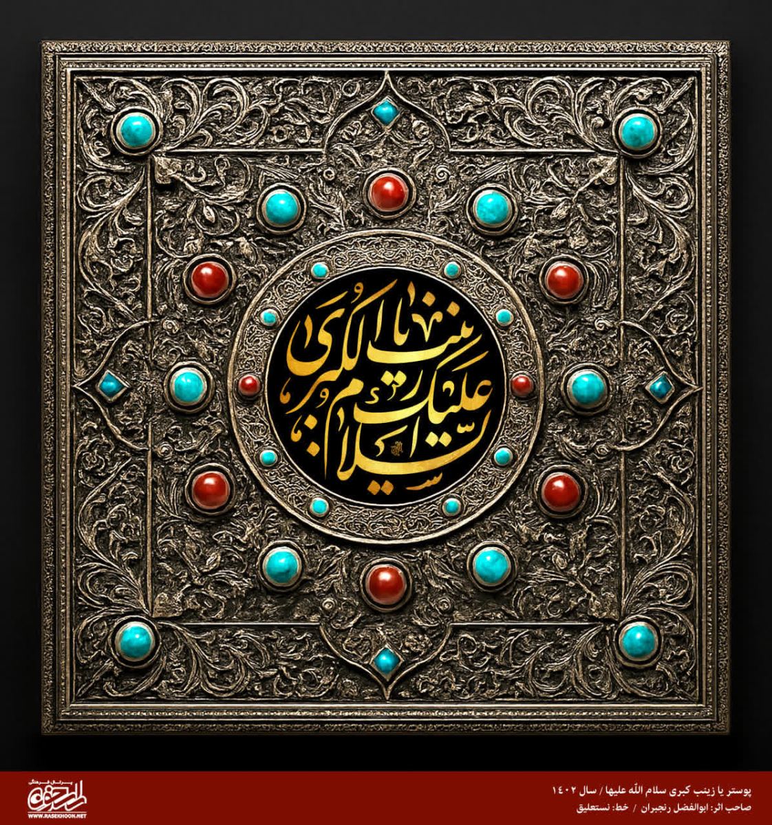 پوستر حضرت زینب(س) به سبک مرصع کاری