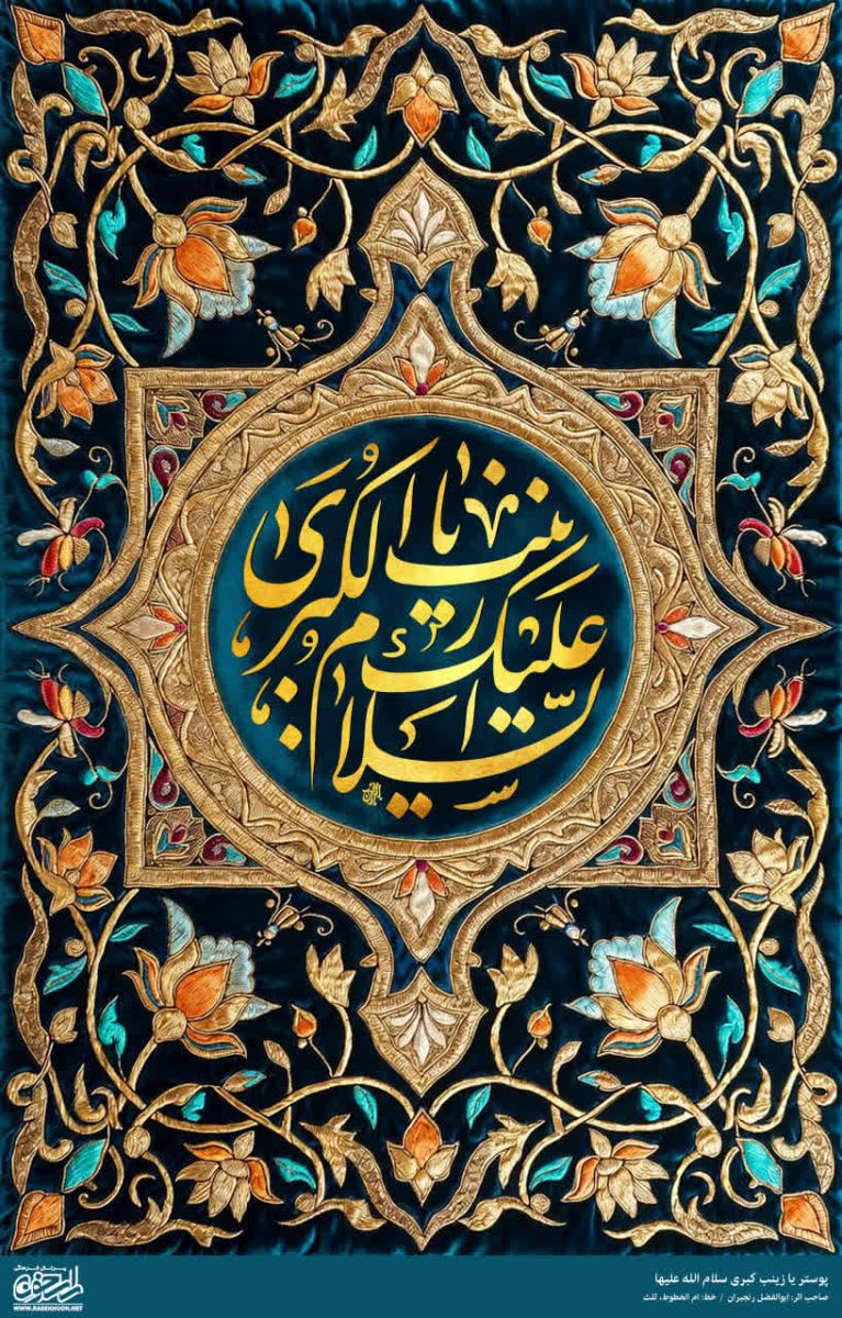 پوستر حضرت زینب(س) به سبک زر بافی