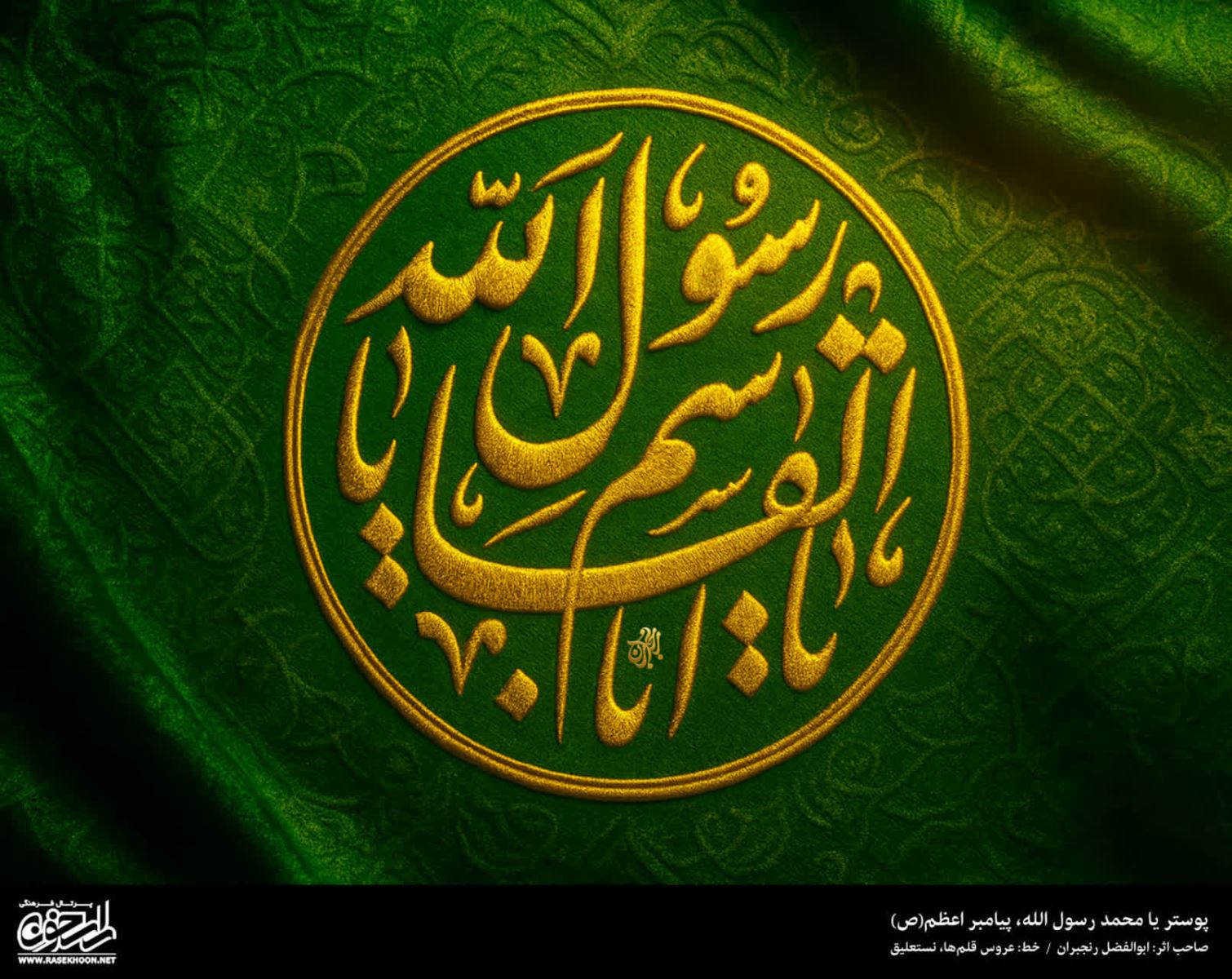 پوستر یا محمد رسول الله(ص) به سبک گلدوزی