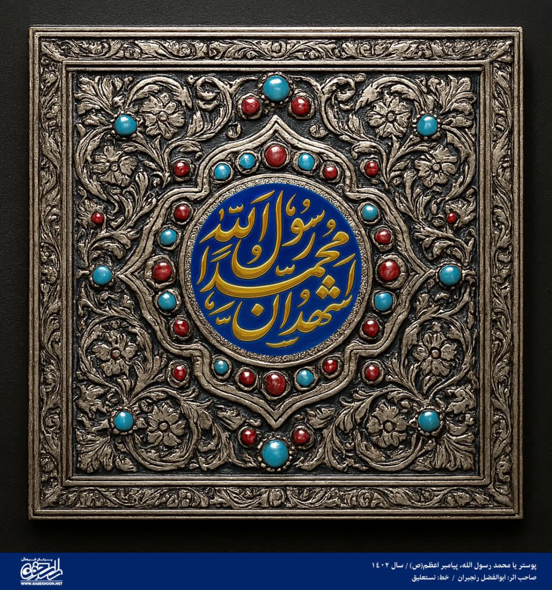 پوستر یا محمد رسول الله(ص) به سبک مرصع کاری