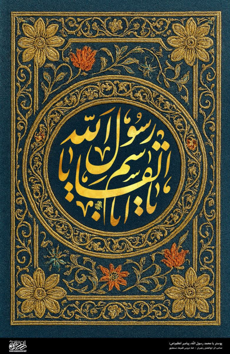 پوستر یا محمد رسول الله(ص) به سبک زر بافی