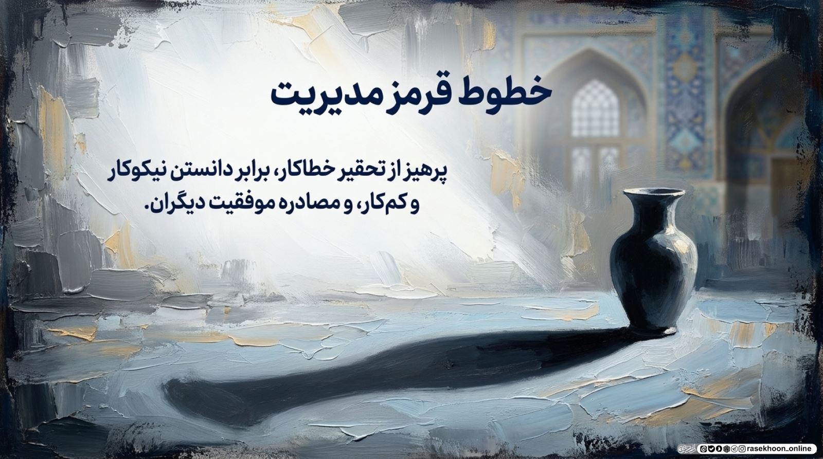 رئیس یا رهبر؟ آداب برخورد مدیران با زیردستان در سیره علوی