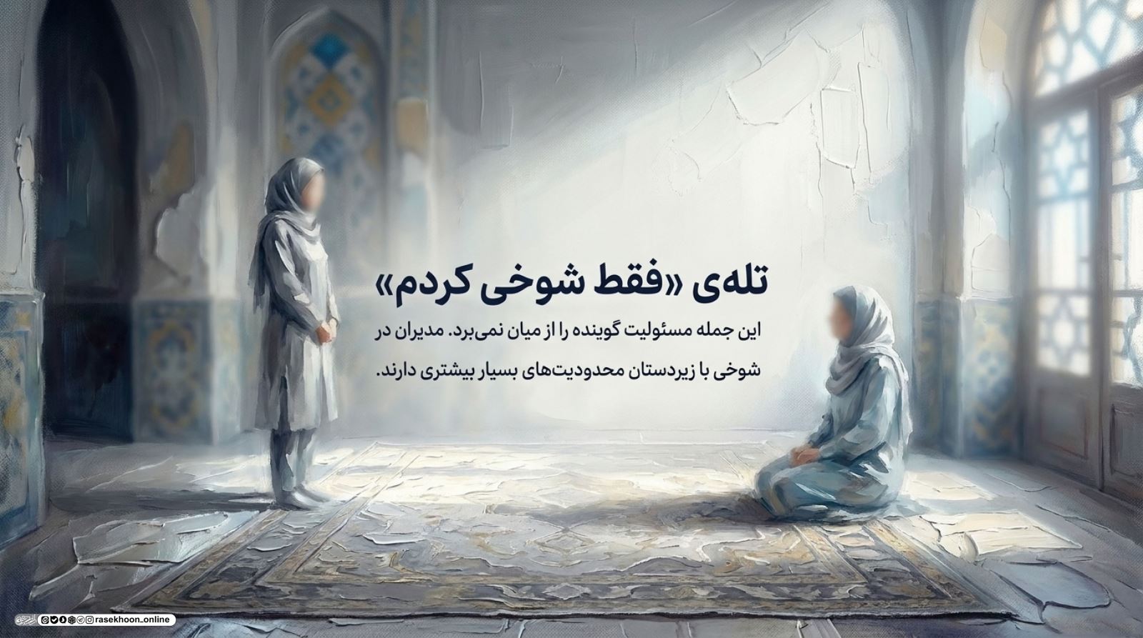 شوخی در محیط کار؛ مرزهای مزاح حلال و لودگی کجاست؟