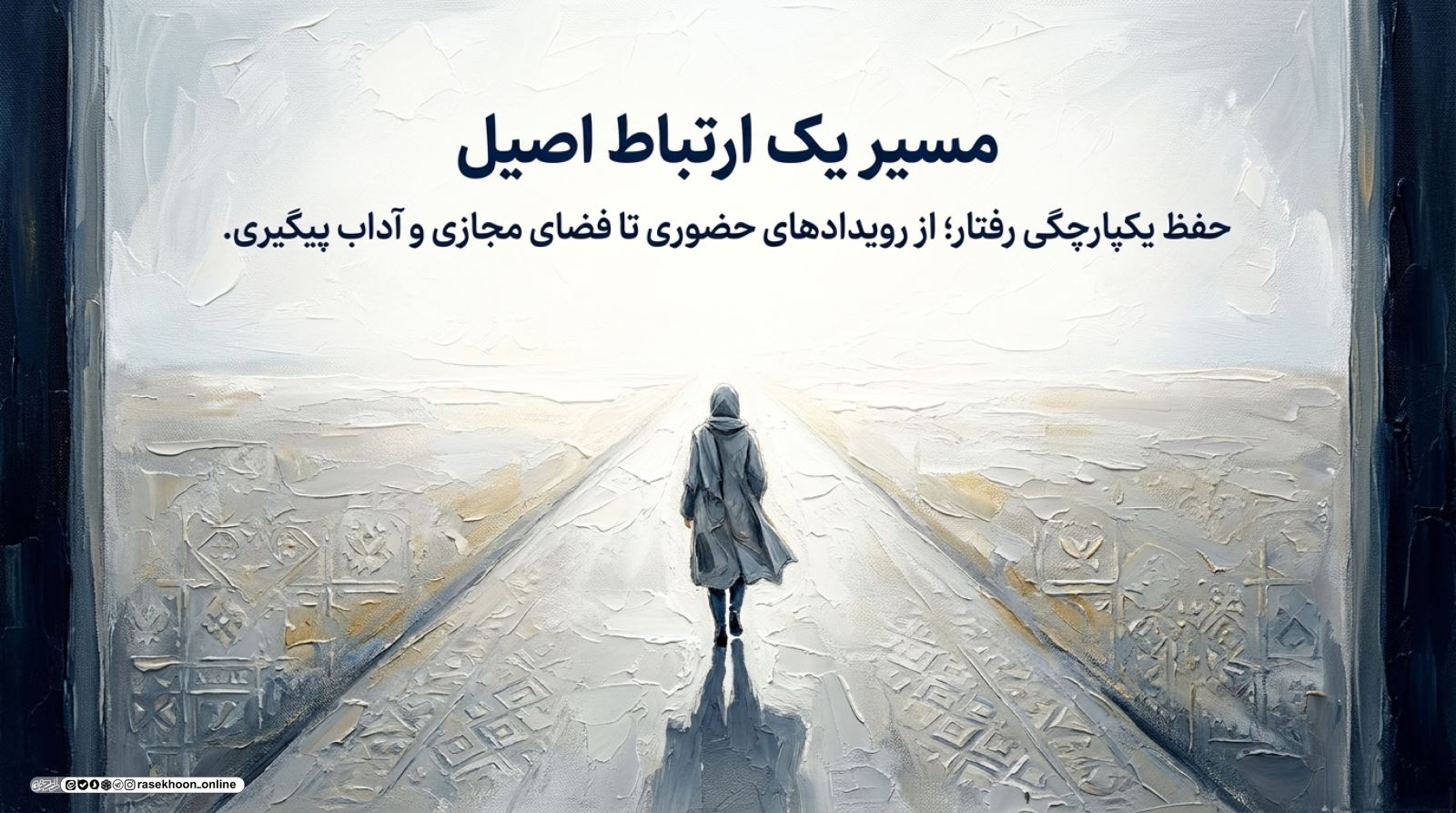 آداب شبکه‌سازی شغلی با حفظ اصول اخلاقی