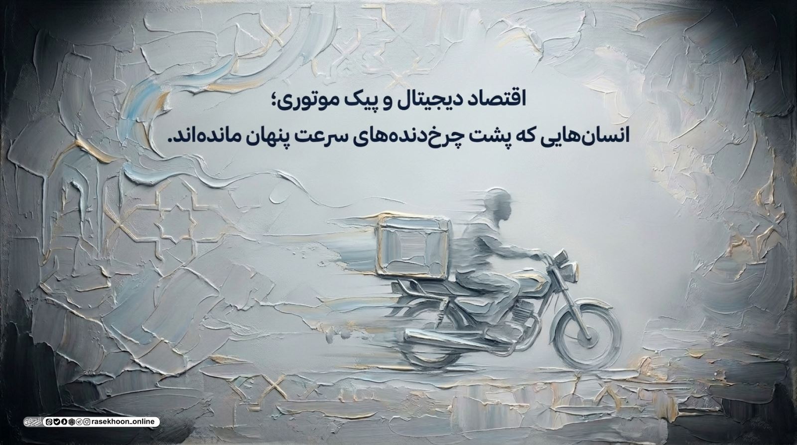 برخورد با اقشار خدماتی؛ کرامتی که در نگاه نادیده گرفته می‌شود