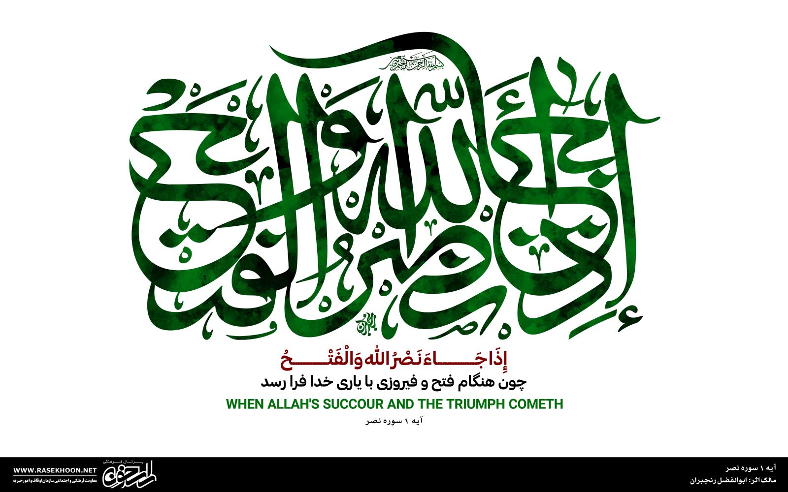 إذا جاء نصر الله و الفتح به خط ثلث