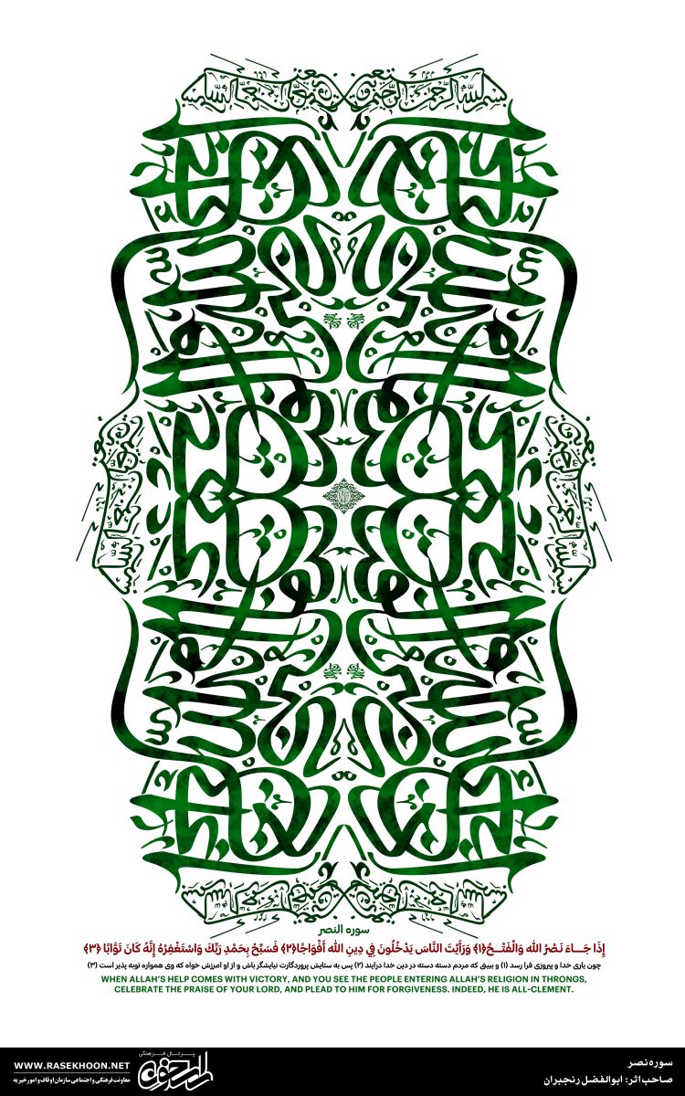 کتیبه نگاری سوره نصر