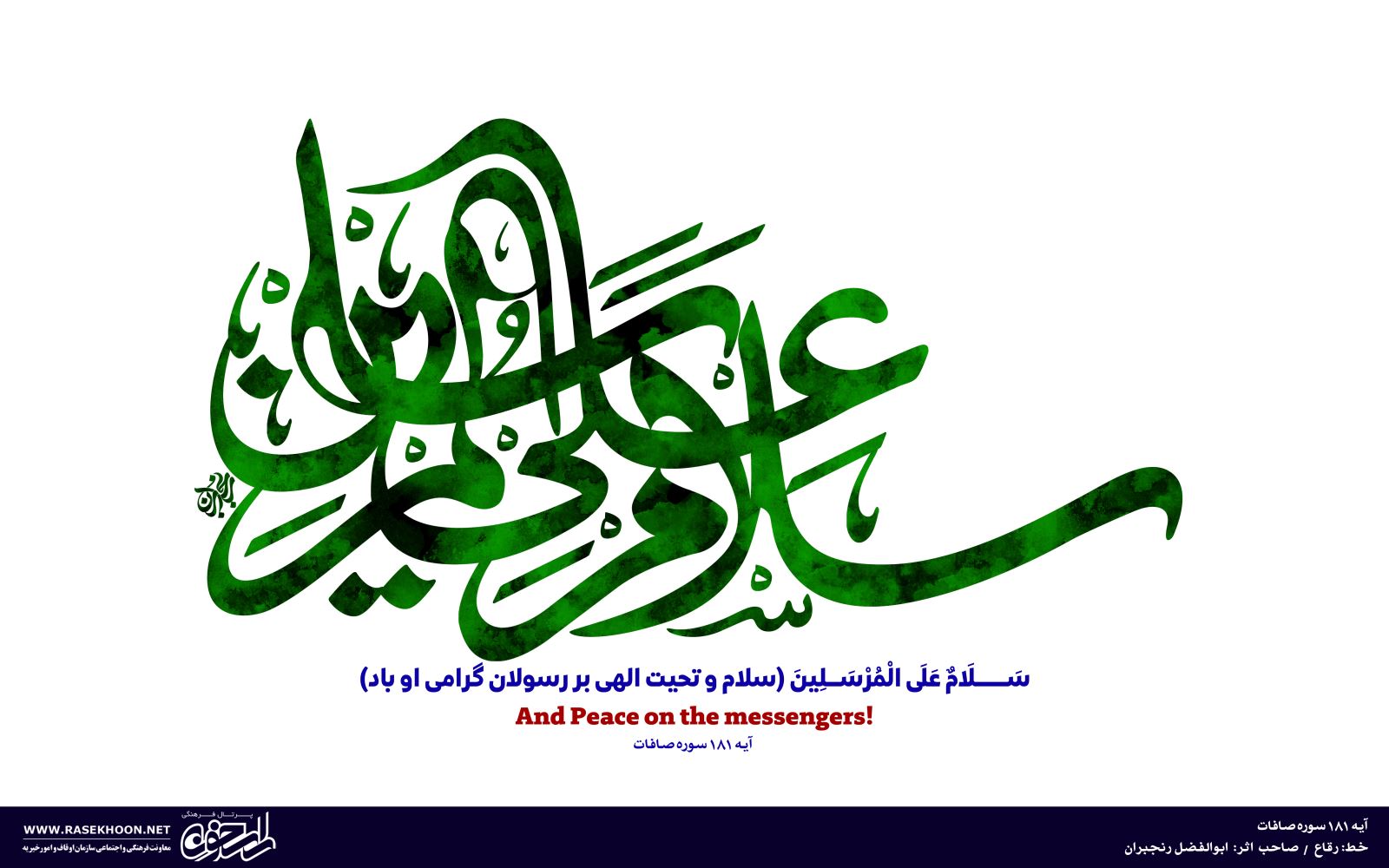 کتابت آیه سلام علی المرسلین به خط رقاع