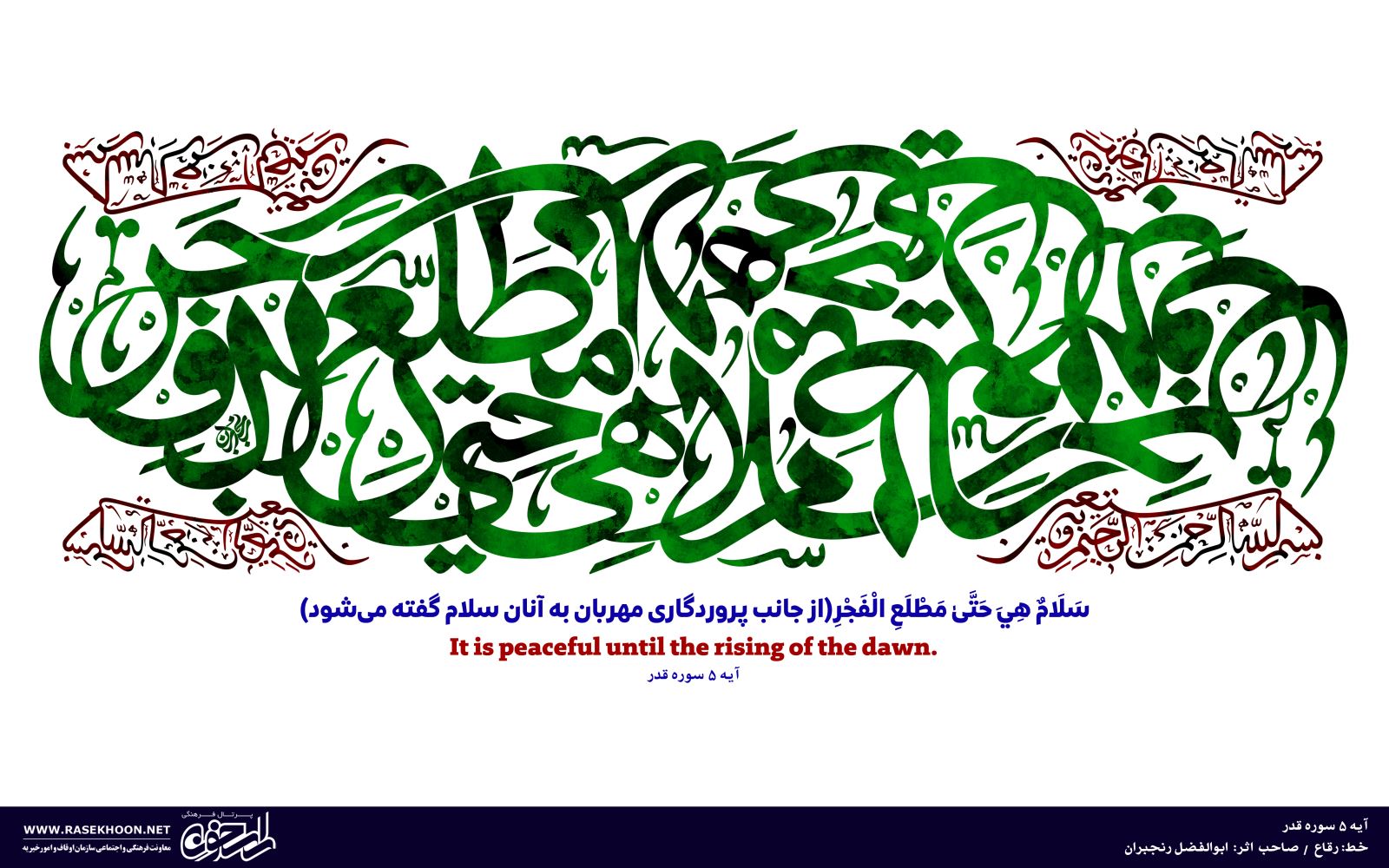 کتابت آیه 5 سوره قدر به خط رقاع