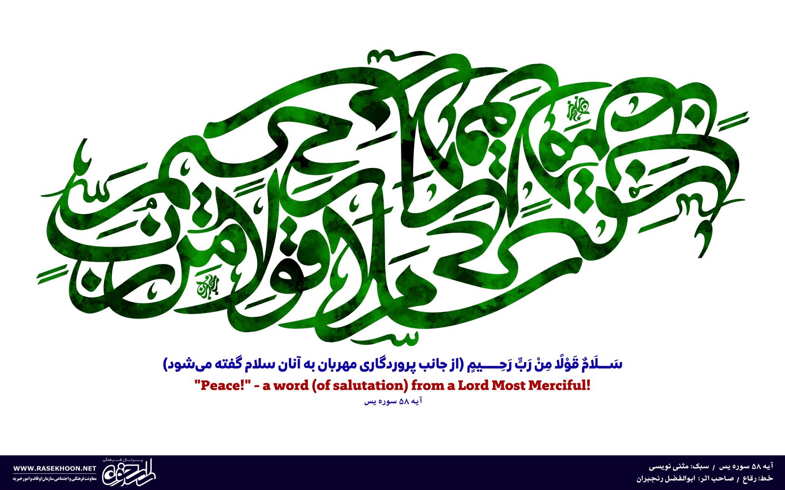 کتابت آیه 58 سوره یس به خط رقاع