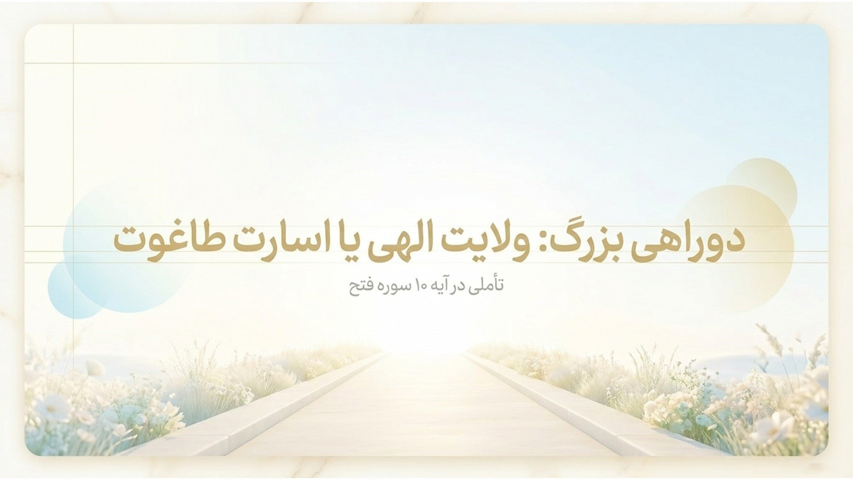 تفسیر سوره فتح (آیه ۱۰) تفسیر سوره فتح (آیه ۱۰)