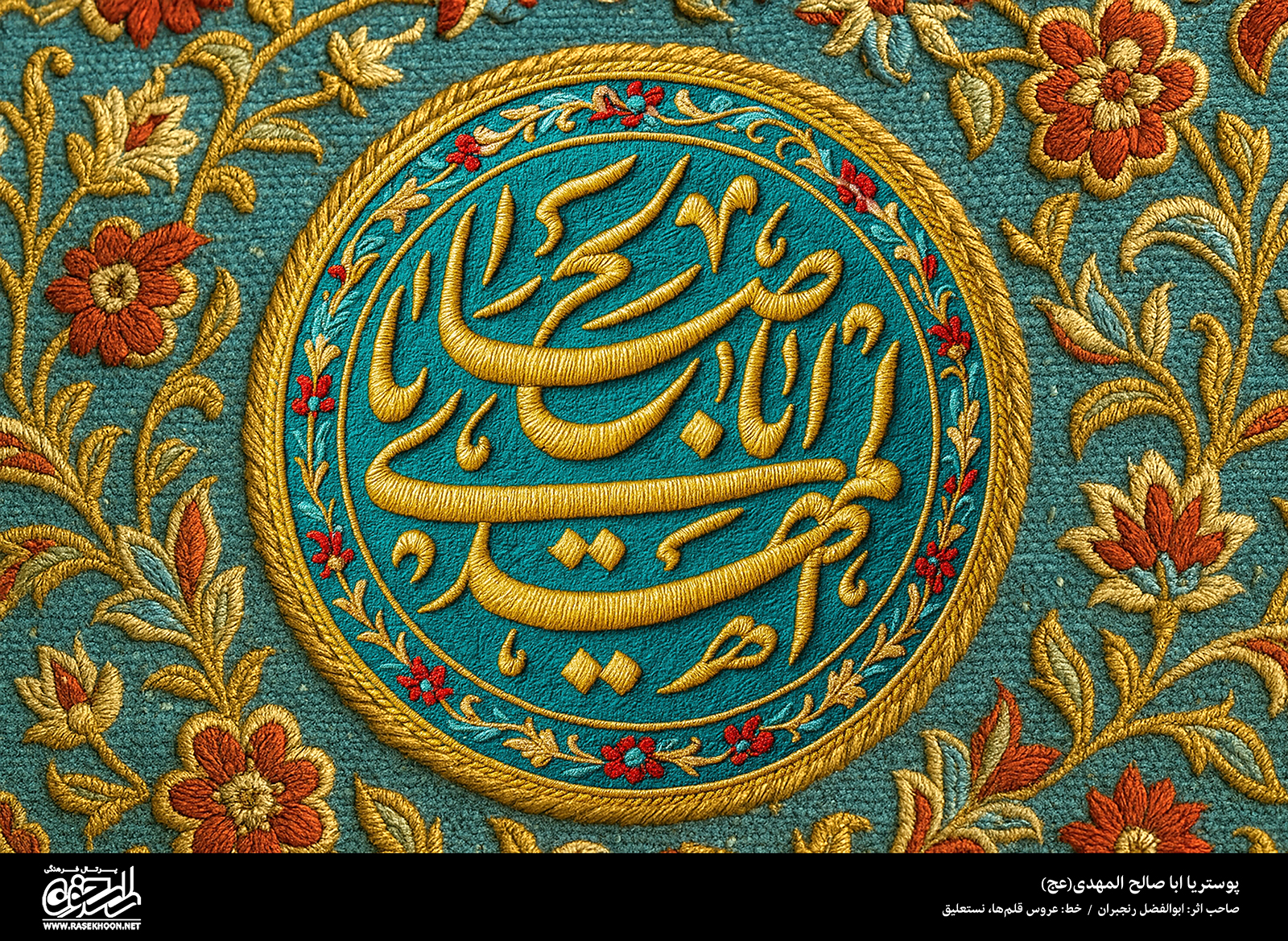 پوستر یا ابا صالح المهدی (عج) به سبک رو دوزی