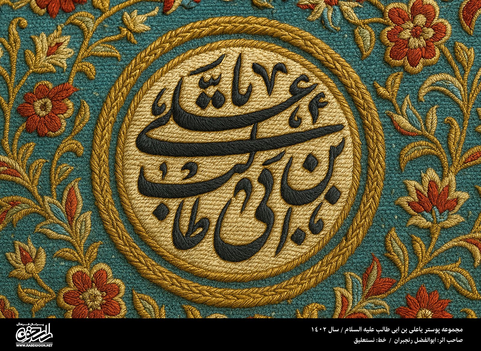 پوستر یا علی (ع) به سبک رو دوزی