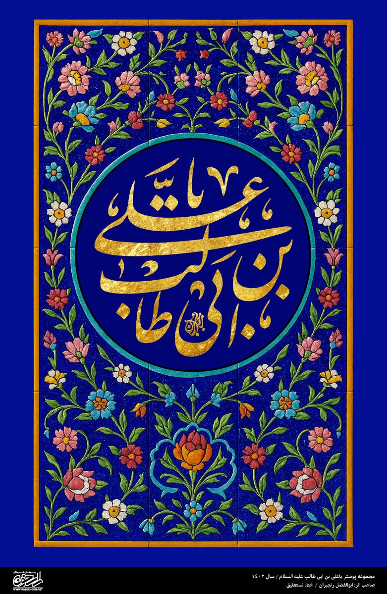 پوستر یا علی بن ابیطالب(ع) به سبک کاشی کاری