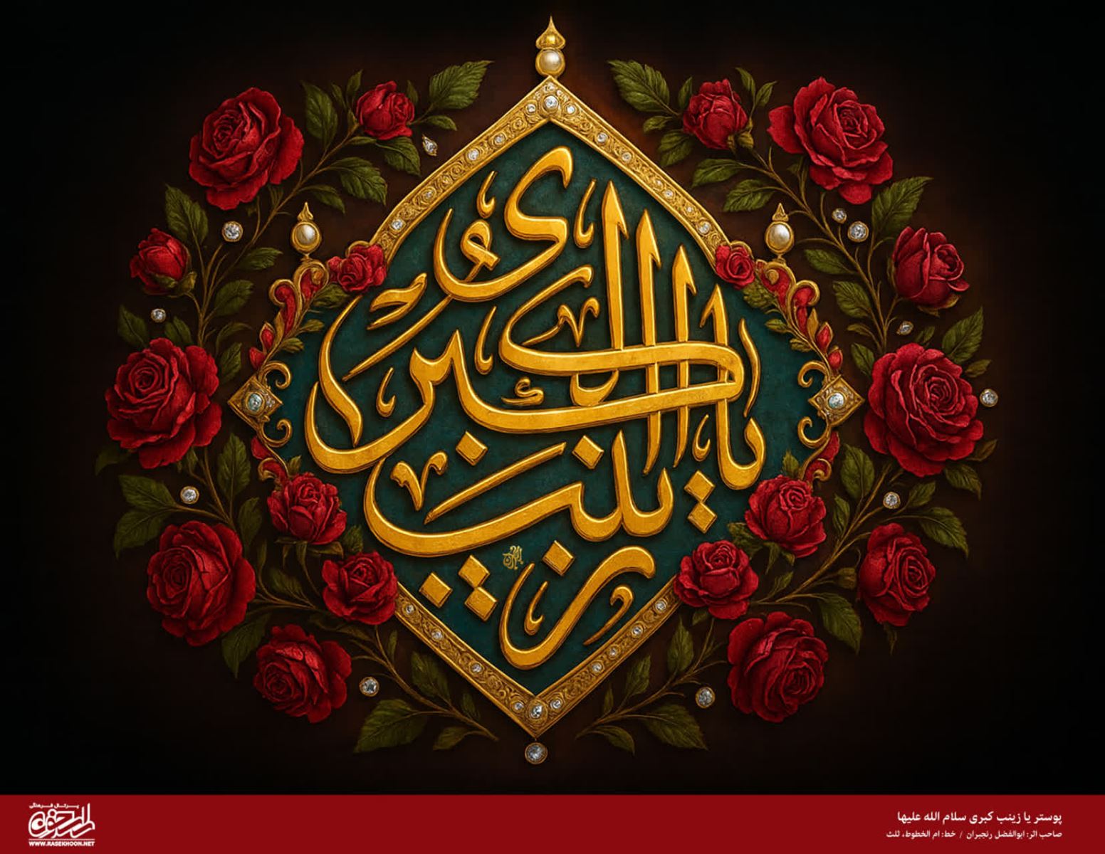 پوستر حضرت زینب(س) به سبک تذهیب گل سرخ