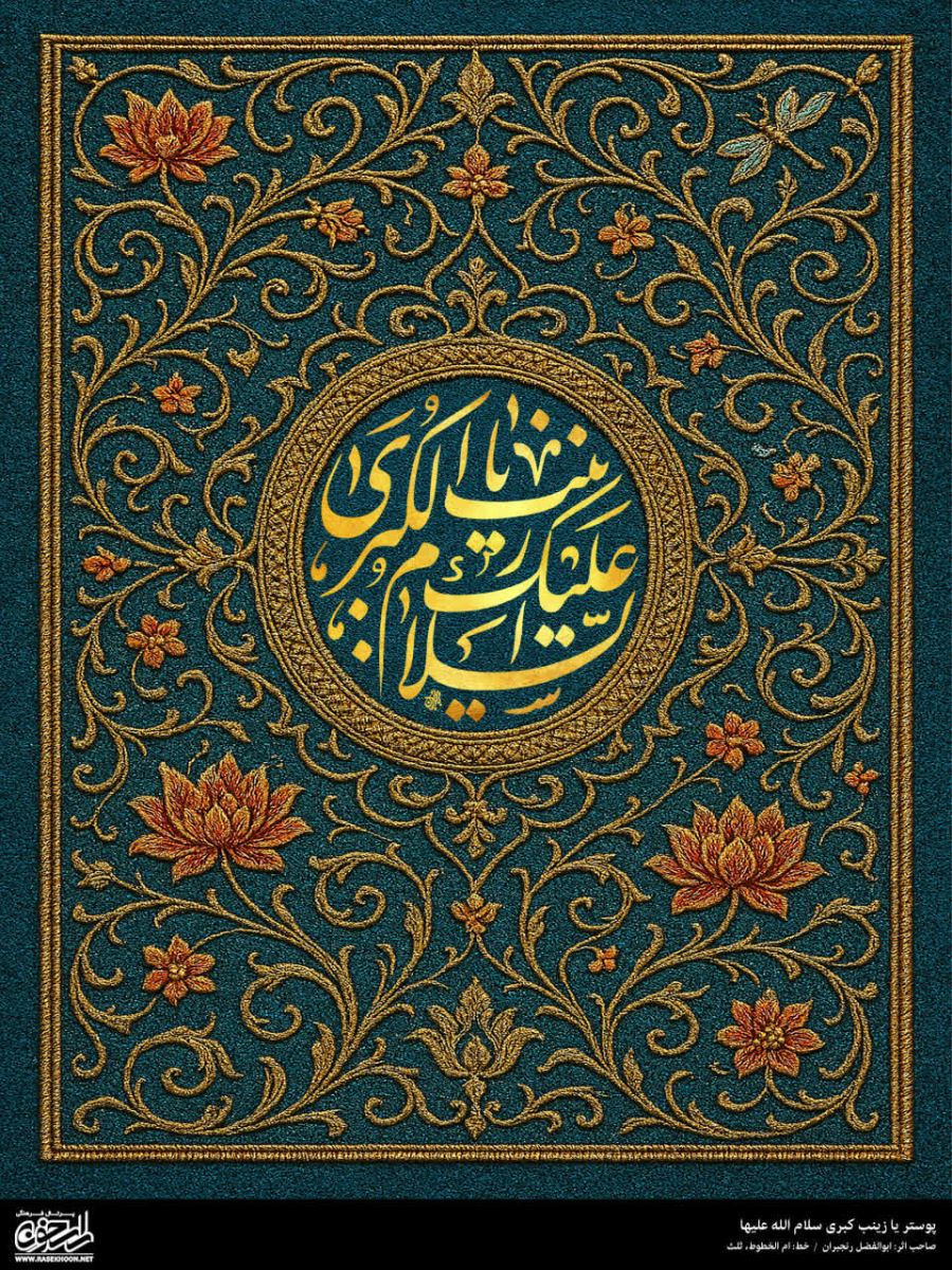 پوستر حضرت زینب(س) به سبک زر بافی