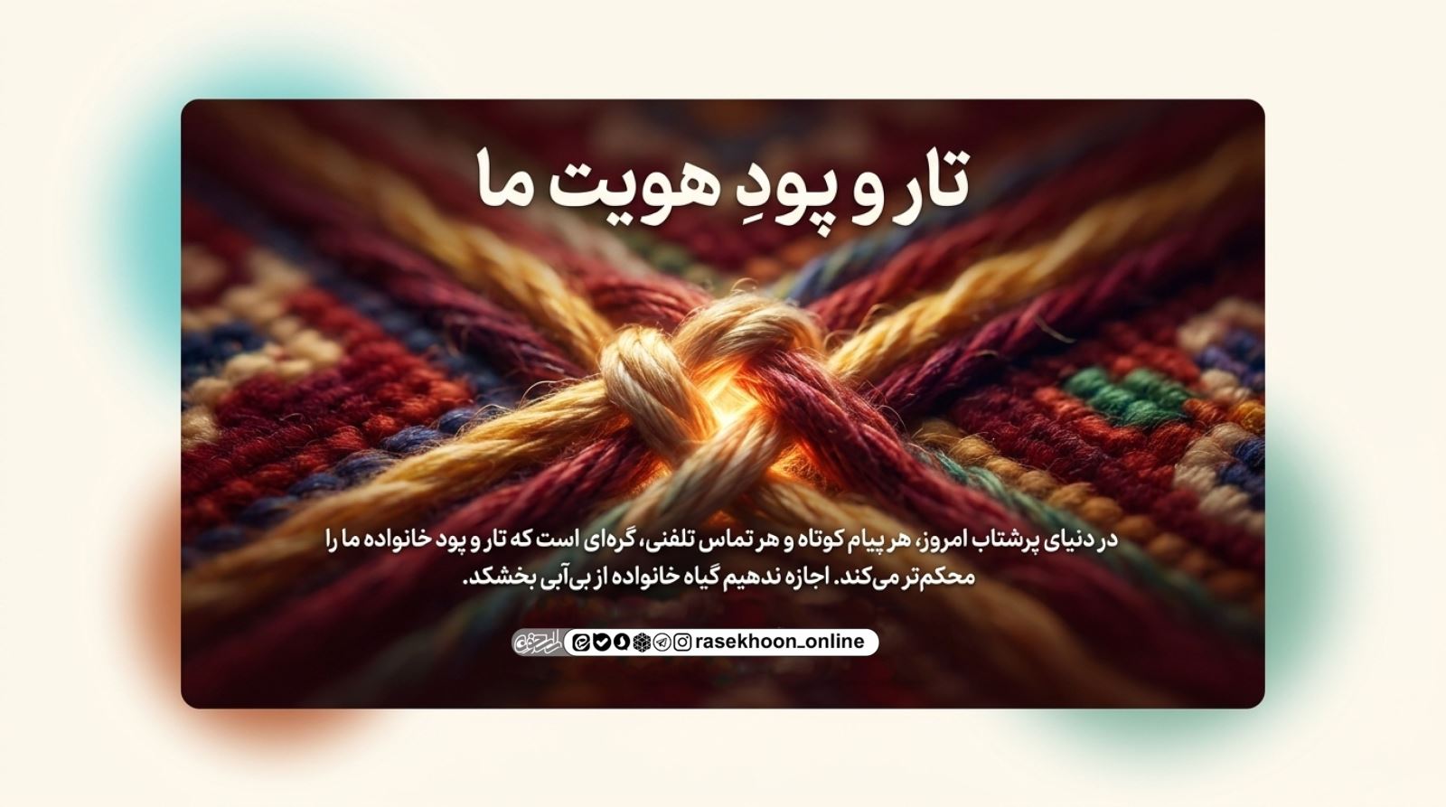 صله رحم در عصر شلوغی؛ راهکارهای خلاقانه برای حفظ پیوندها